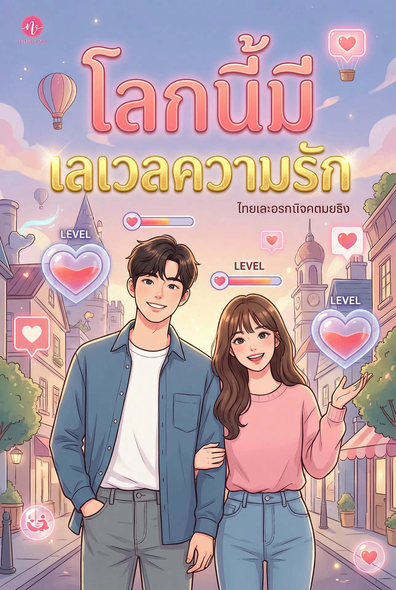 โลกนี้มี “เลเวลความรัก”