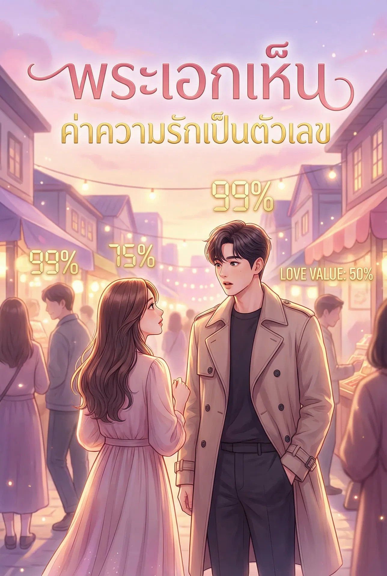 พระเอกเห็น “ค่าความรัก” ของทุกคนเป็นตัวเลข