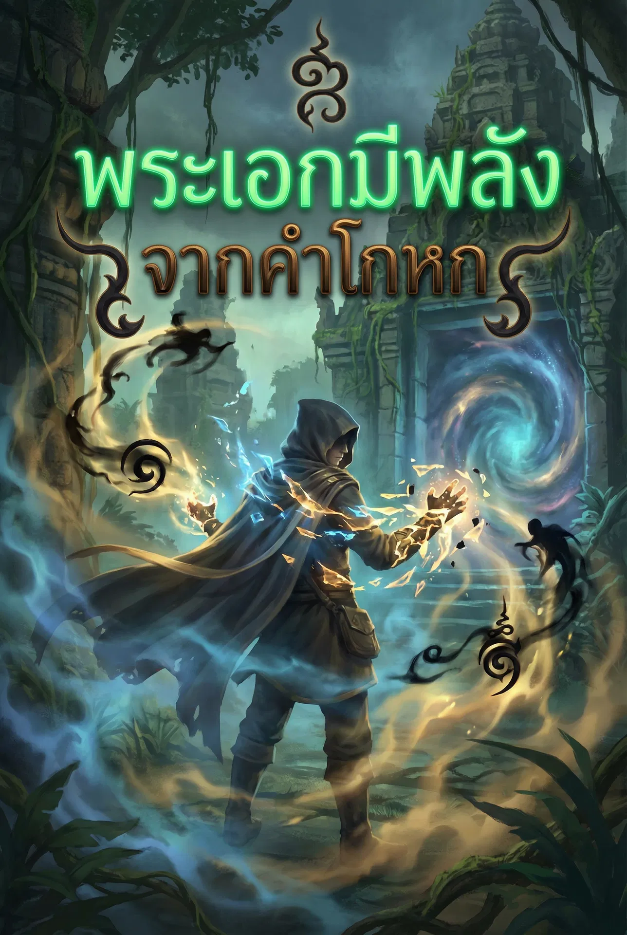 พระเอกมีพลังจาก “คำโกหก”