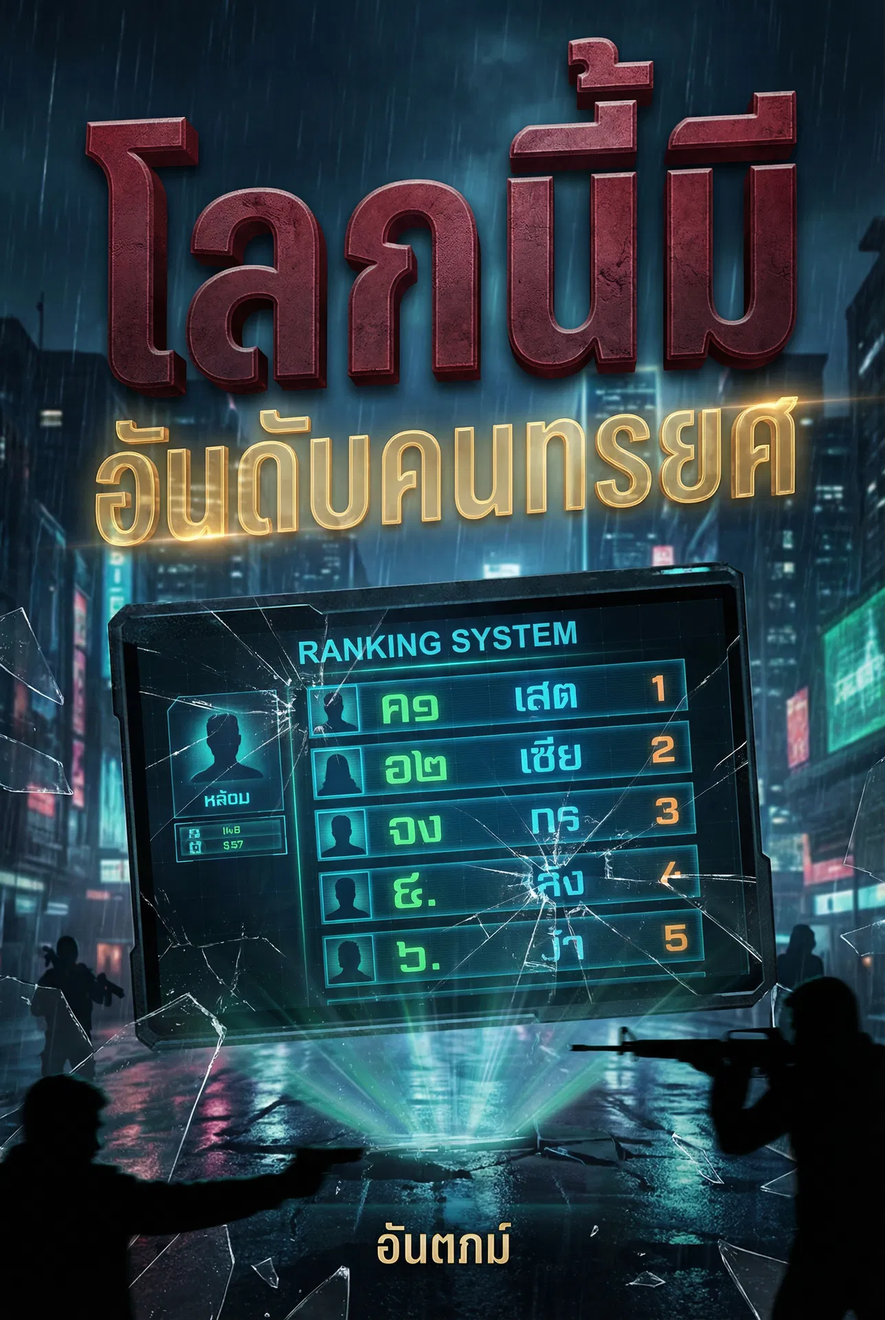 โลกนี้มี “อันดับคนทรยศ”