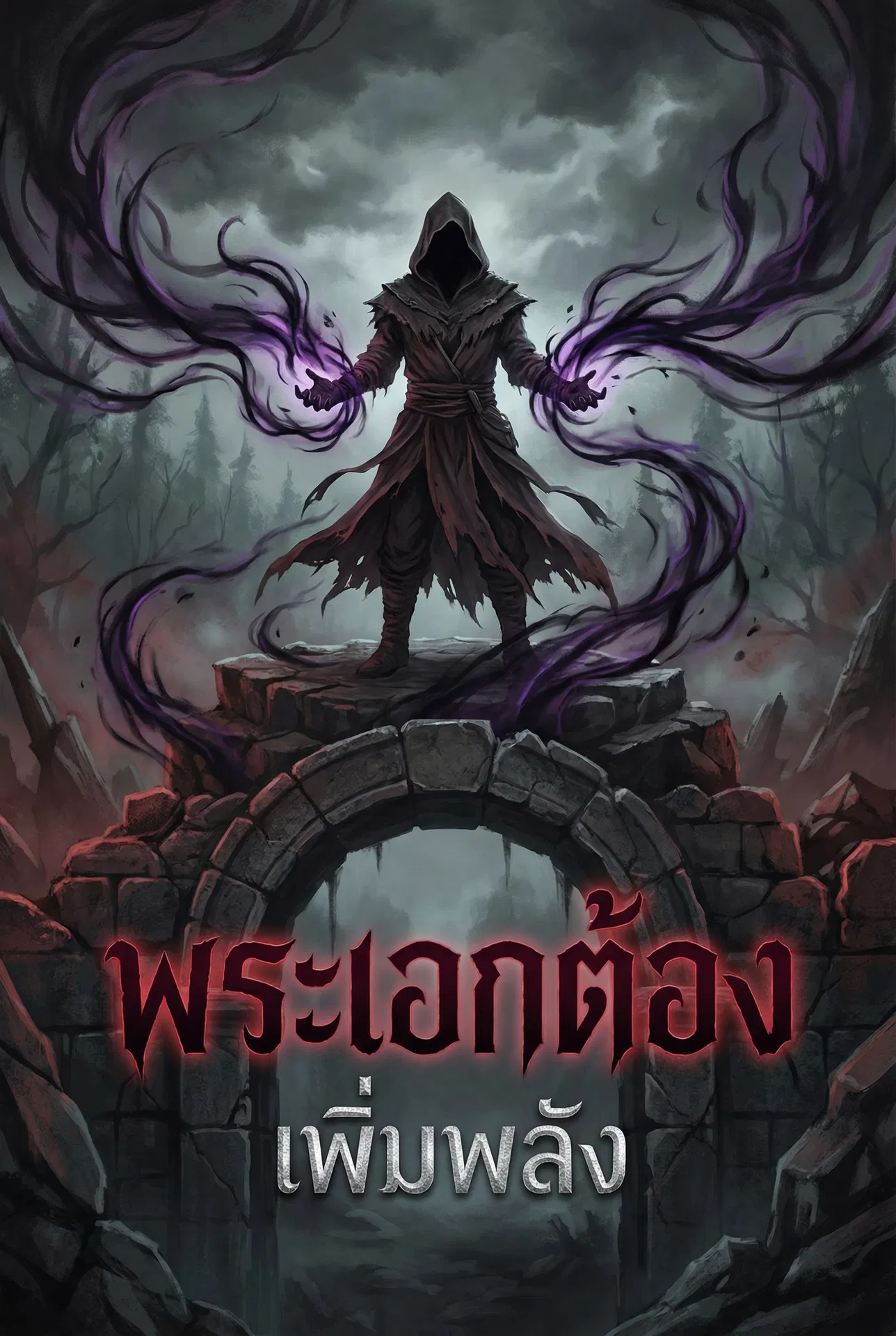 พระเอกต้องฆ่าคนเพื่อเพิ่มพลัง