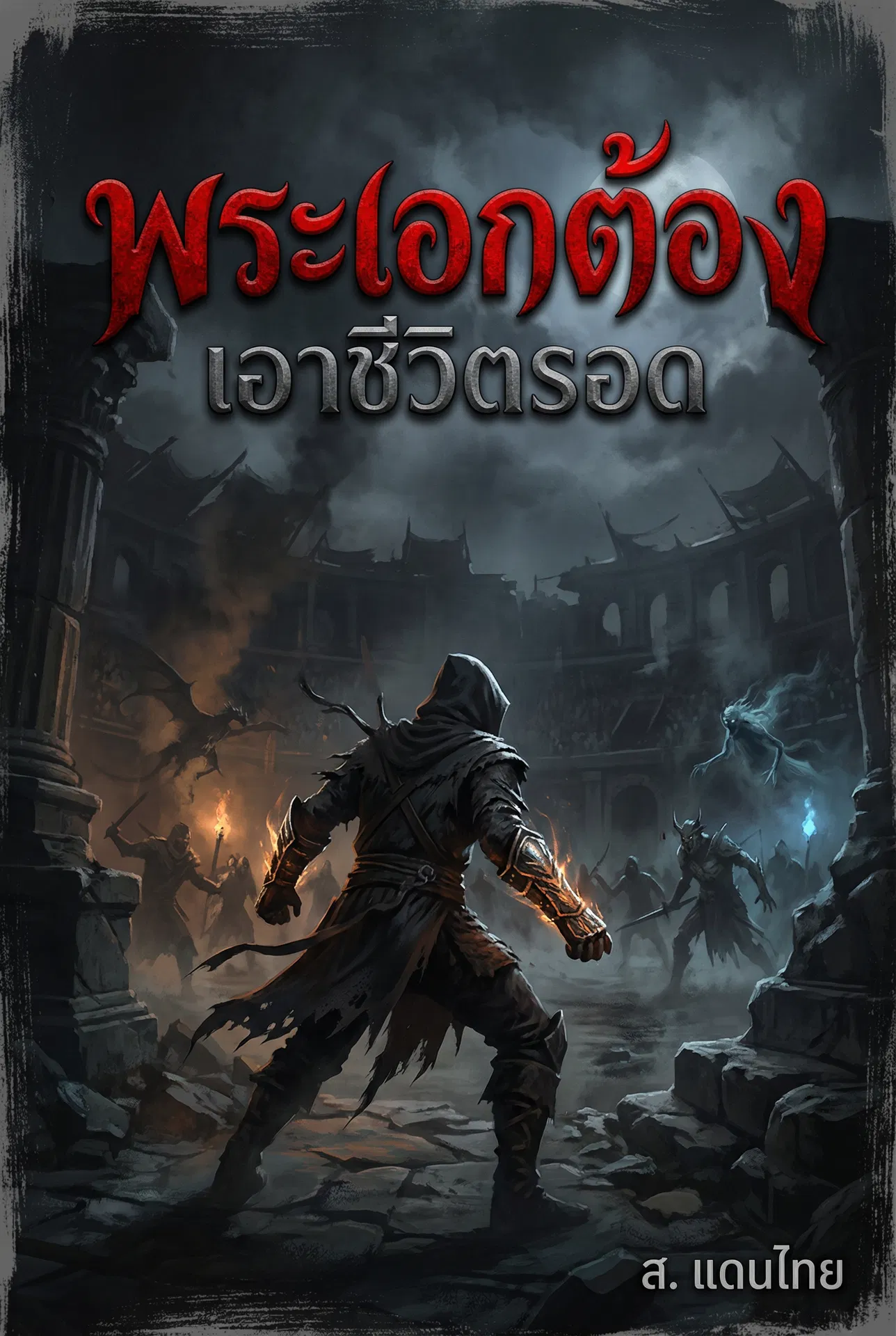 พระเอกต้องฆ่าคนเพื่ออยู่รอด