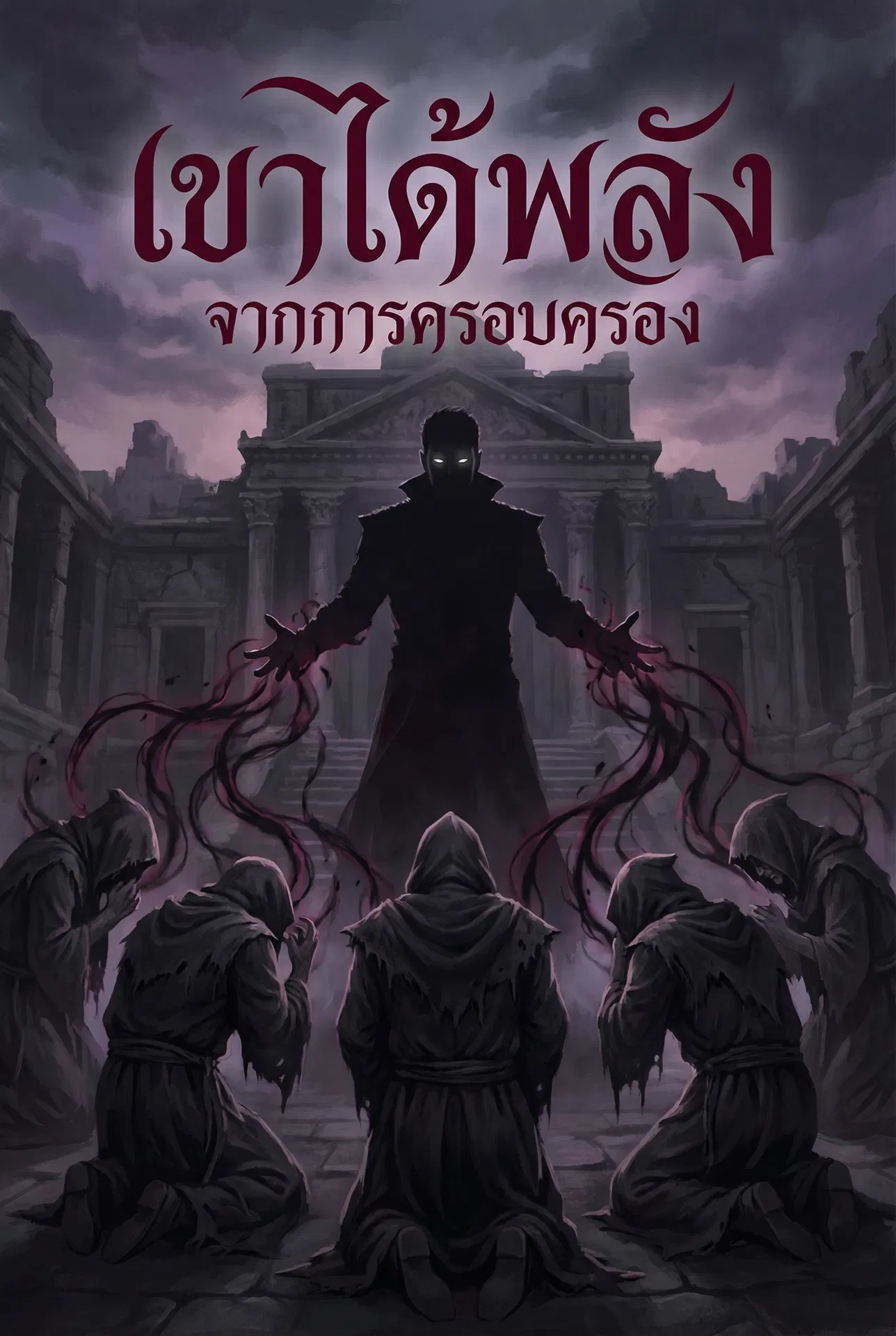 เขาได้พลังจากการครอบครองคนอื่น