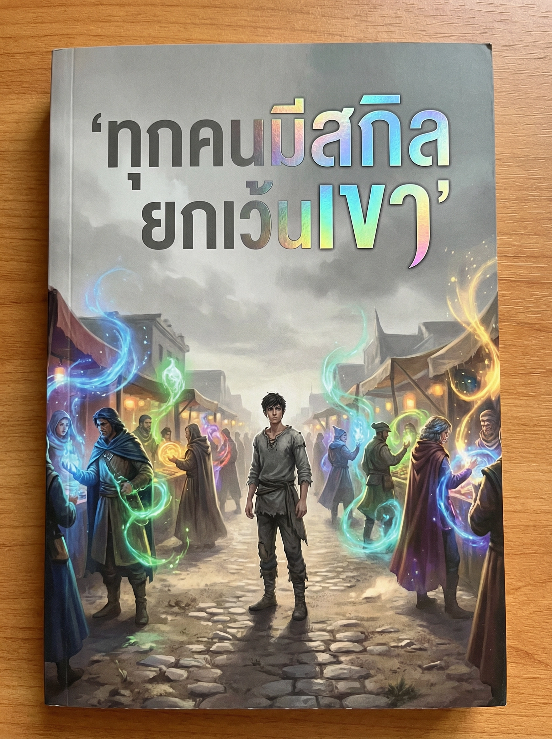 โลกเวทมนตร์ที่ทุกคนมีสกิลยกเว้นเขา