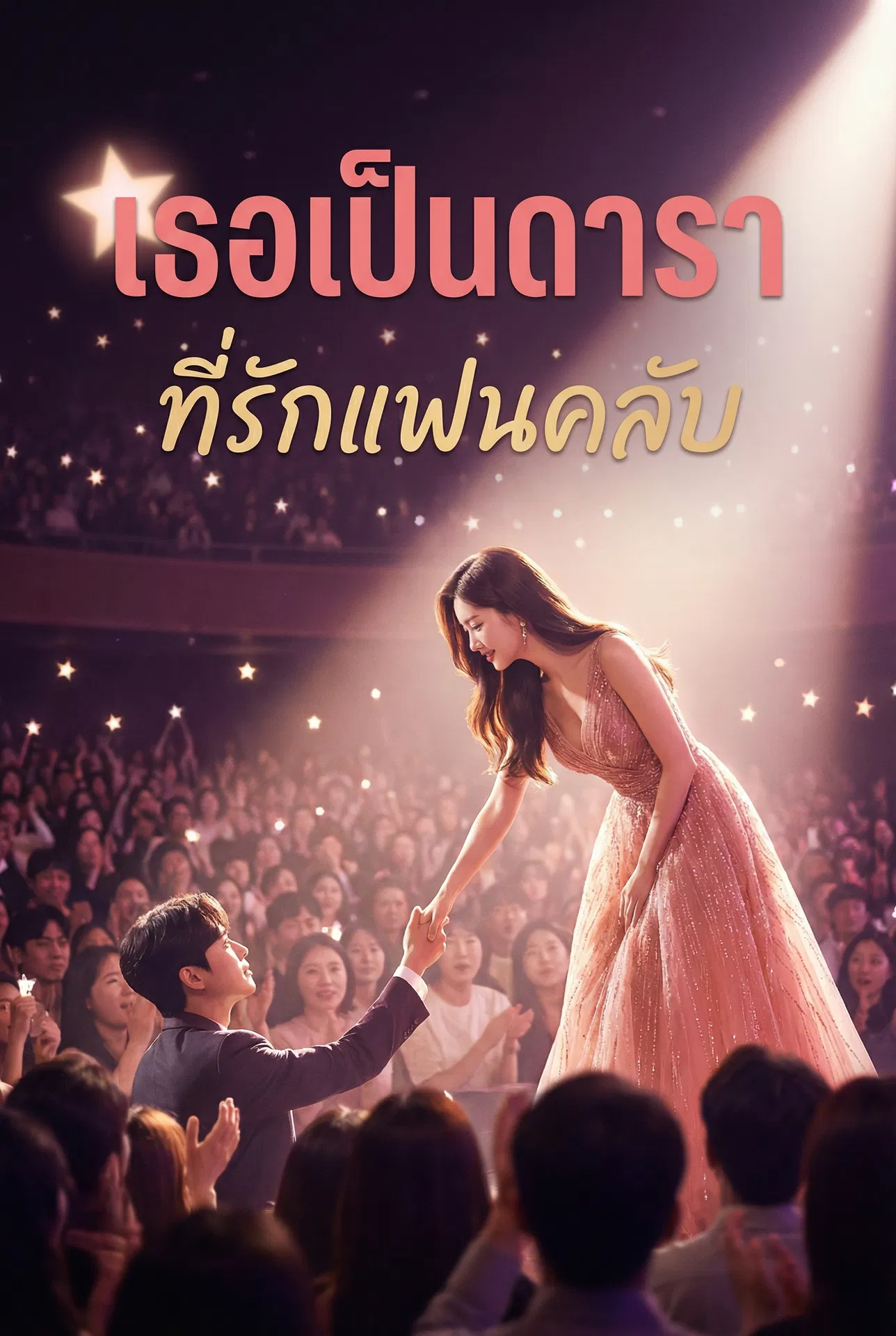 เธอเป็นดาราที่รักแฟนคลับ