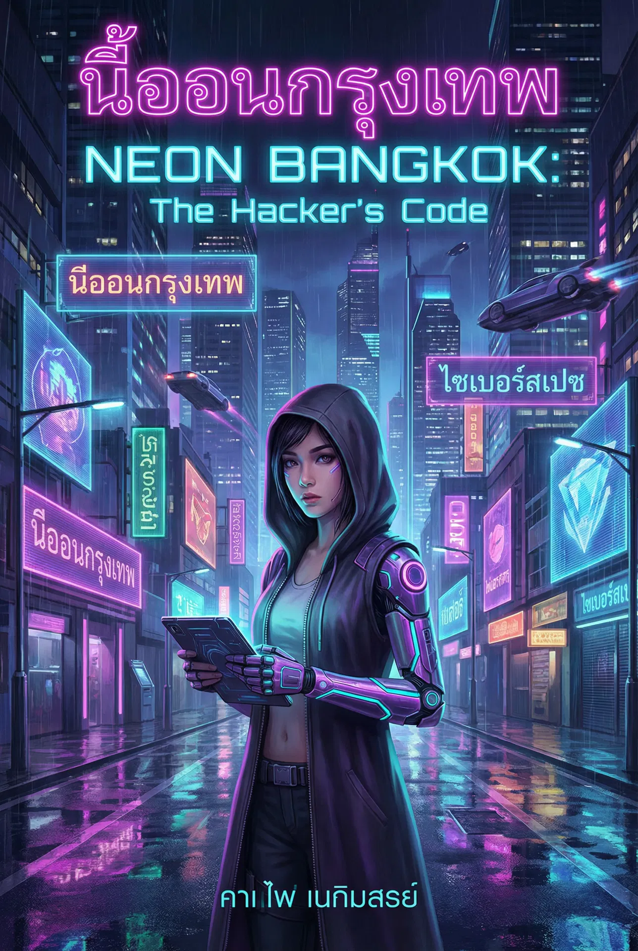 นีออนกรุงเทพ: รหัสแฮกเกอร์