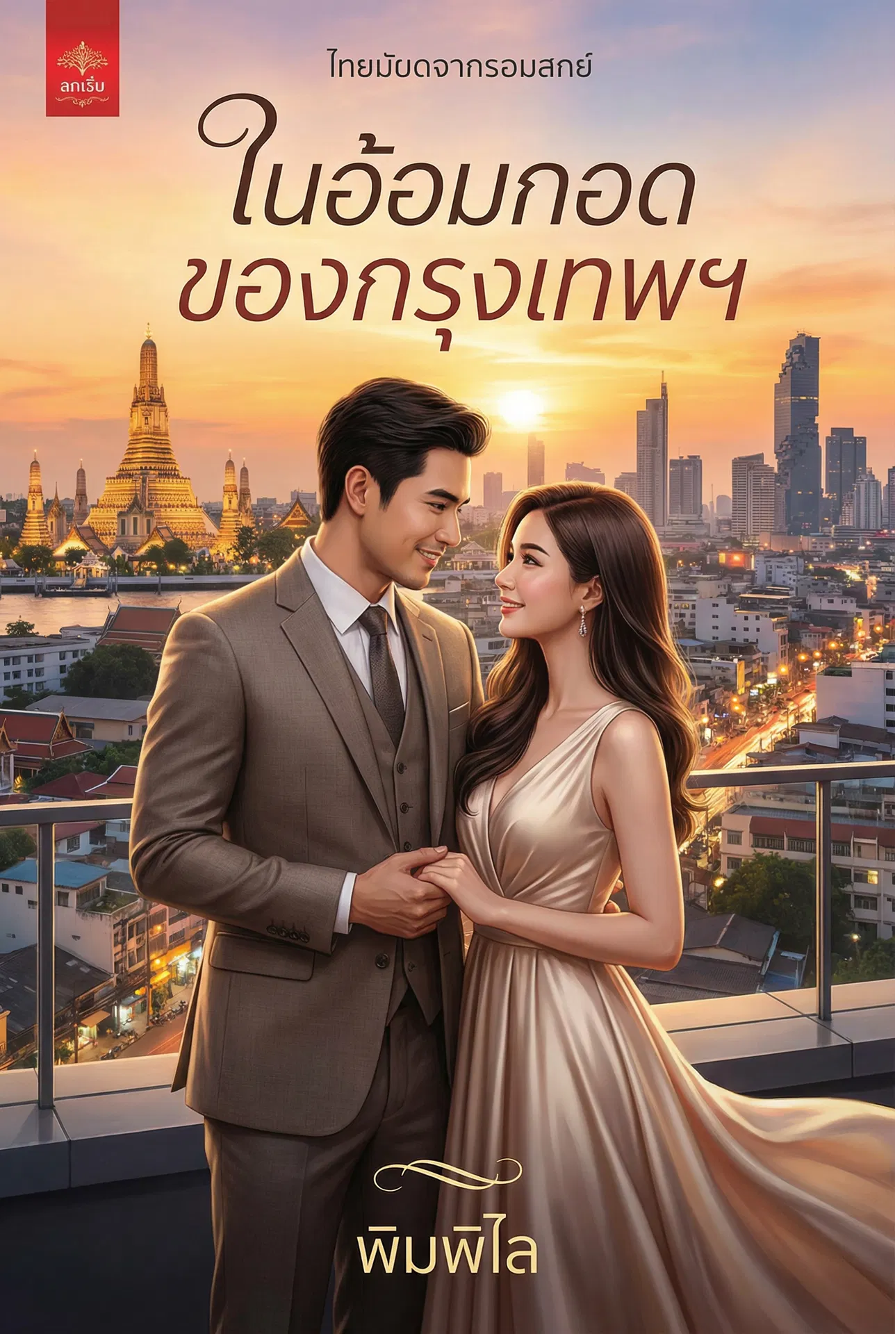 ในอ้อมกอดของกรุงเทพฯ