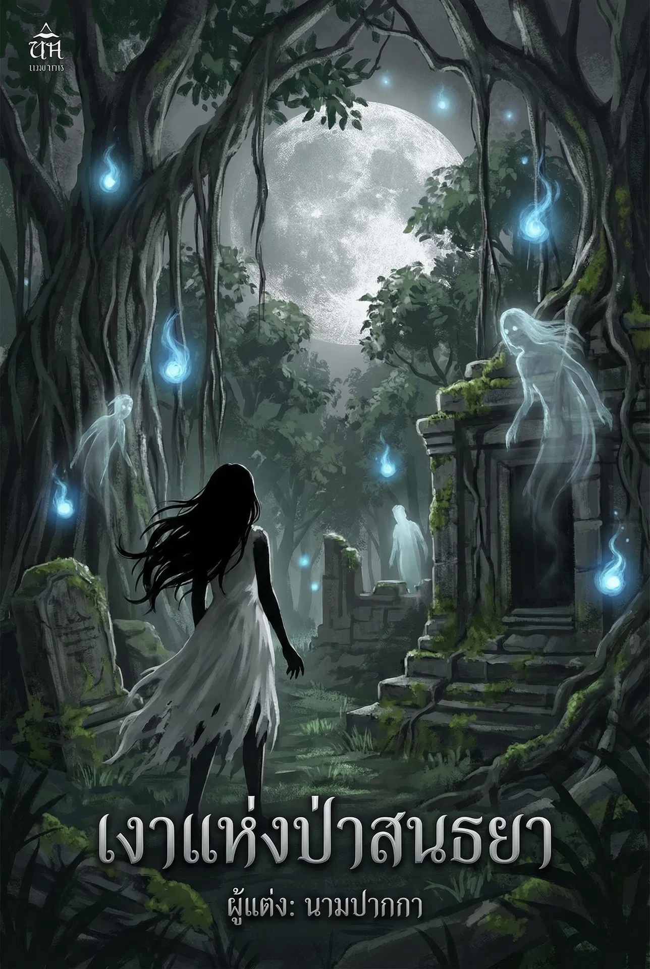 เงาแห่งป่าสนธยา