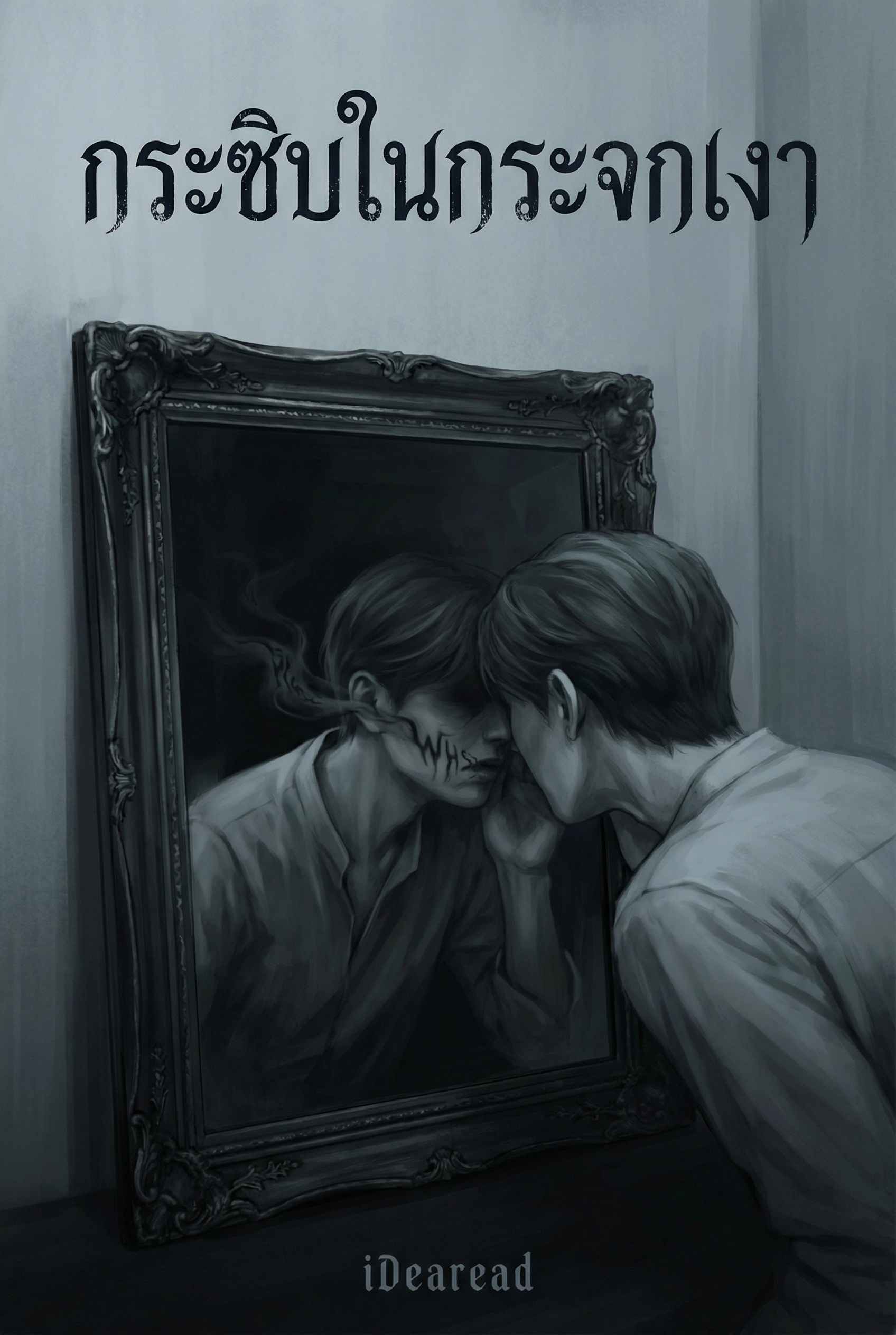 กระซิบในกระจกเงา