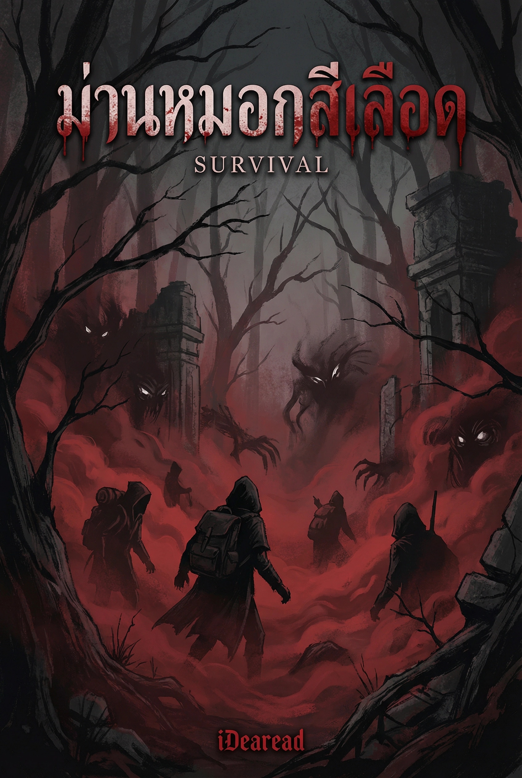 ม่านหมอกสีเลือด