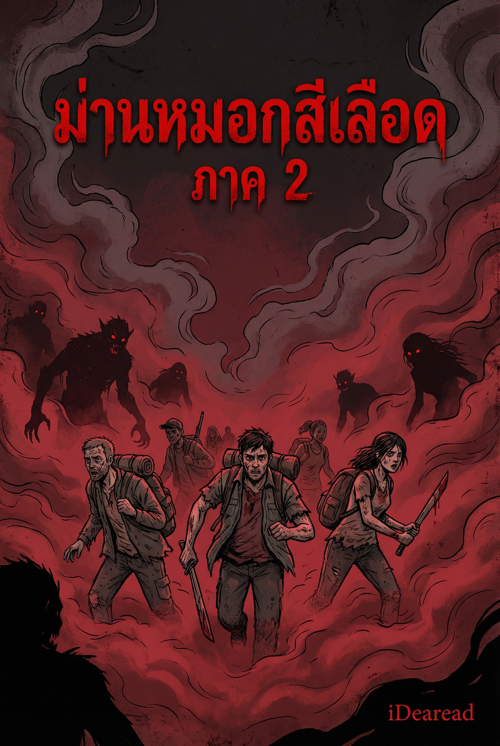 ม่านหมอกสีเลือด