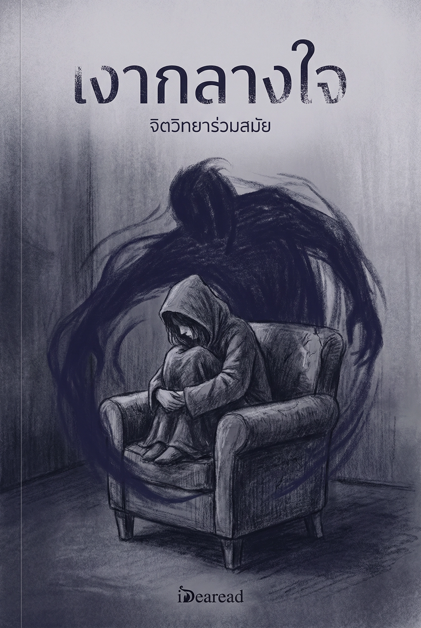  เงากลางใจ