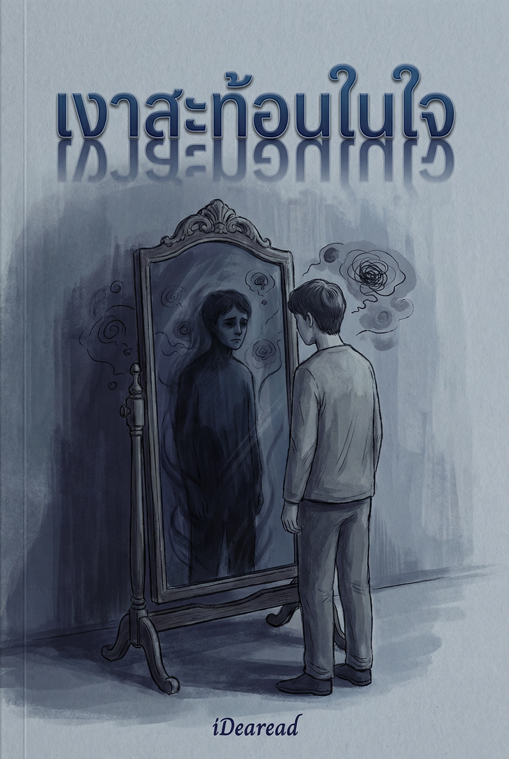 เงาสะท้อนในใจ