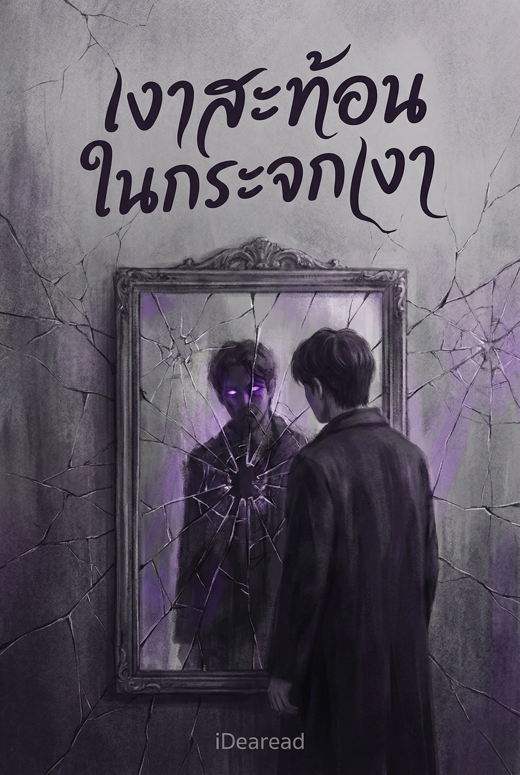 เงาสะท้อนในกระจกเงา