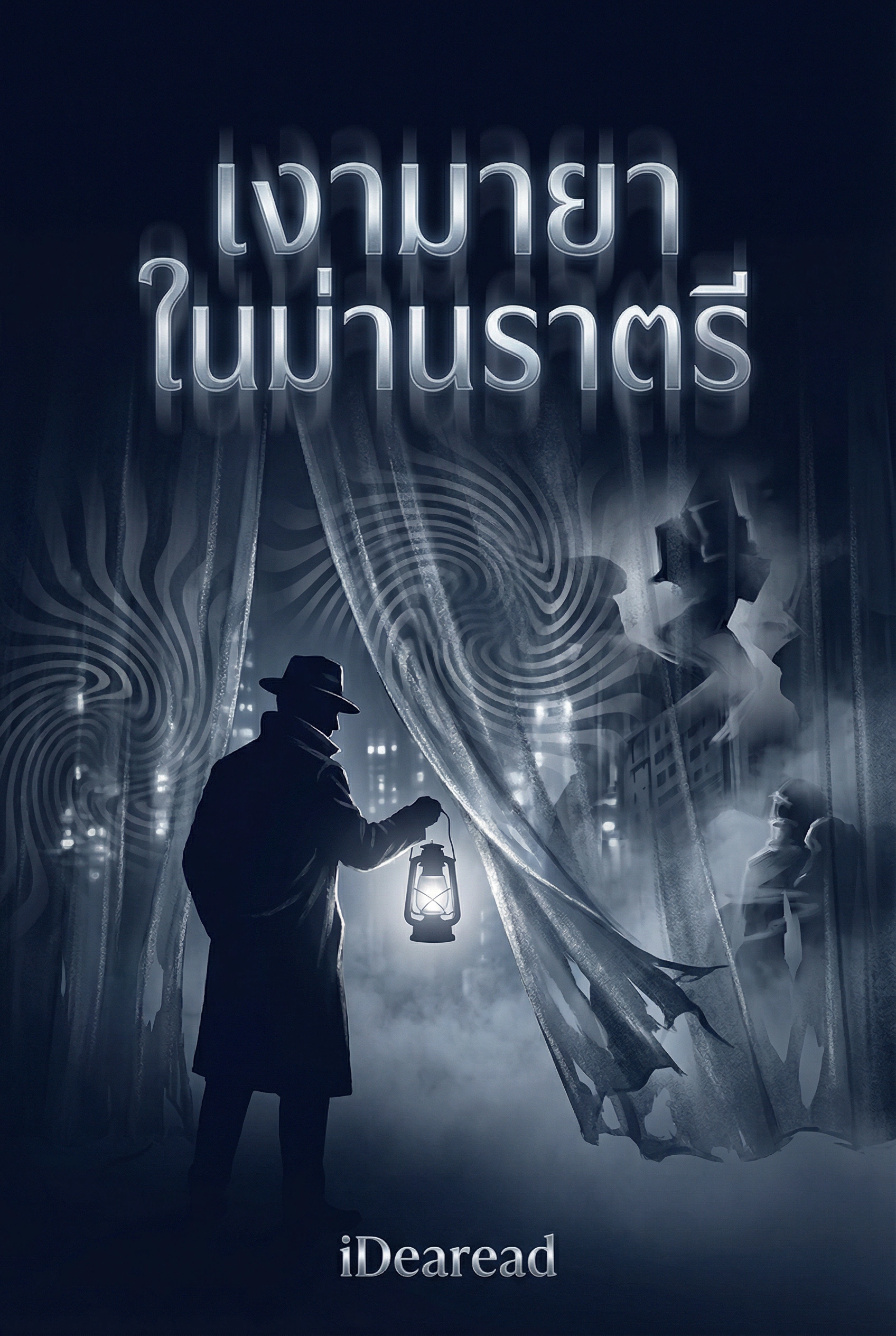  เงามายาในม่านราตรี