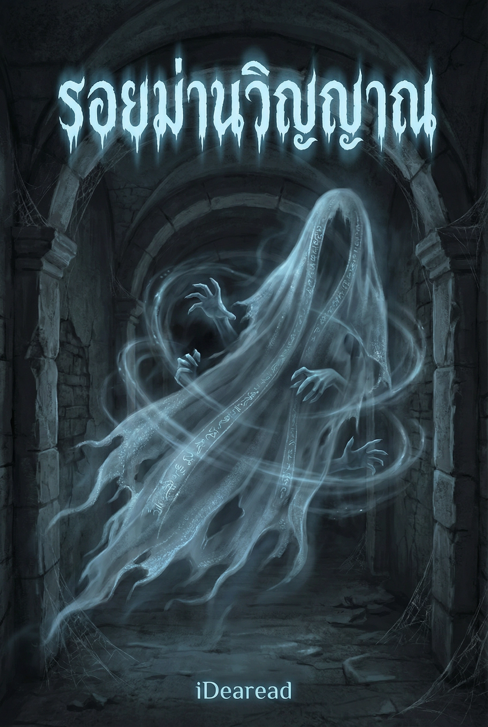 รอยม่านวิญญาณ