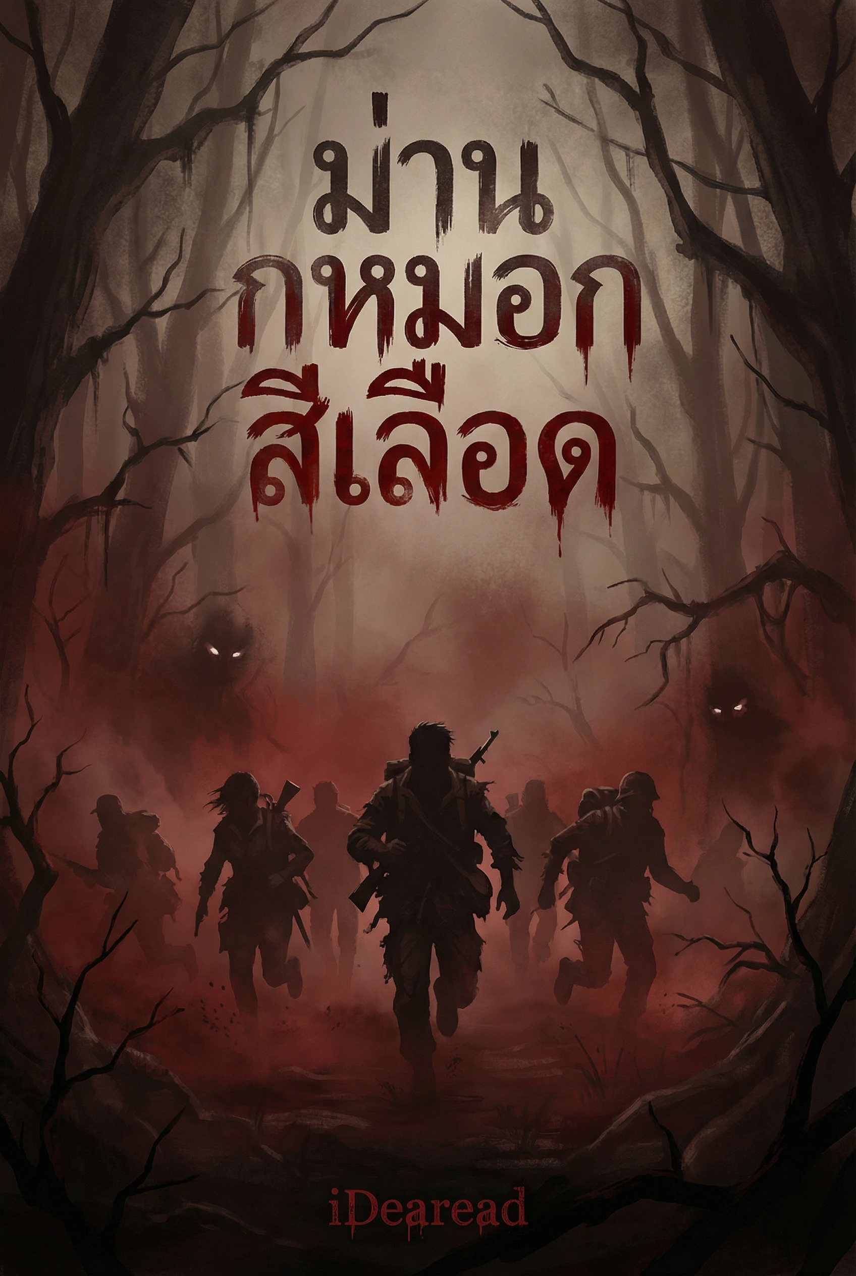 ม่านหมอกสีเลือด