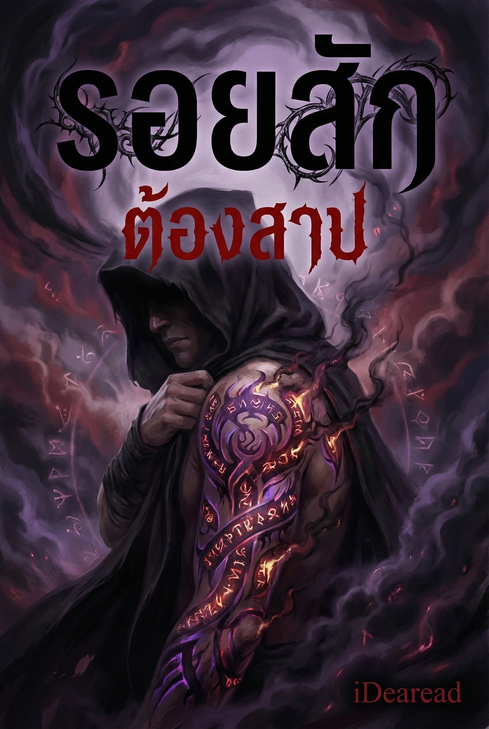 รอยสักต้องสาป