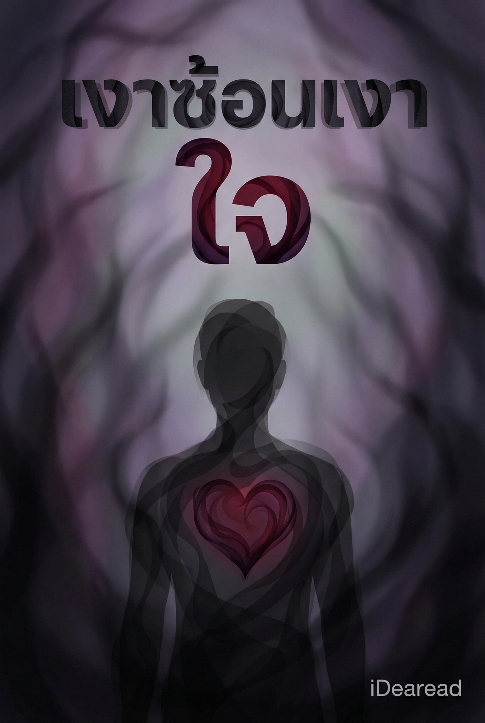 เงาซ้อนเงาใจ