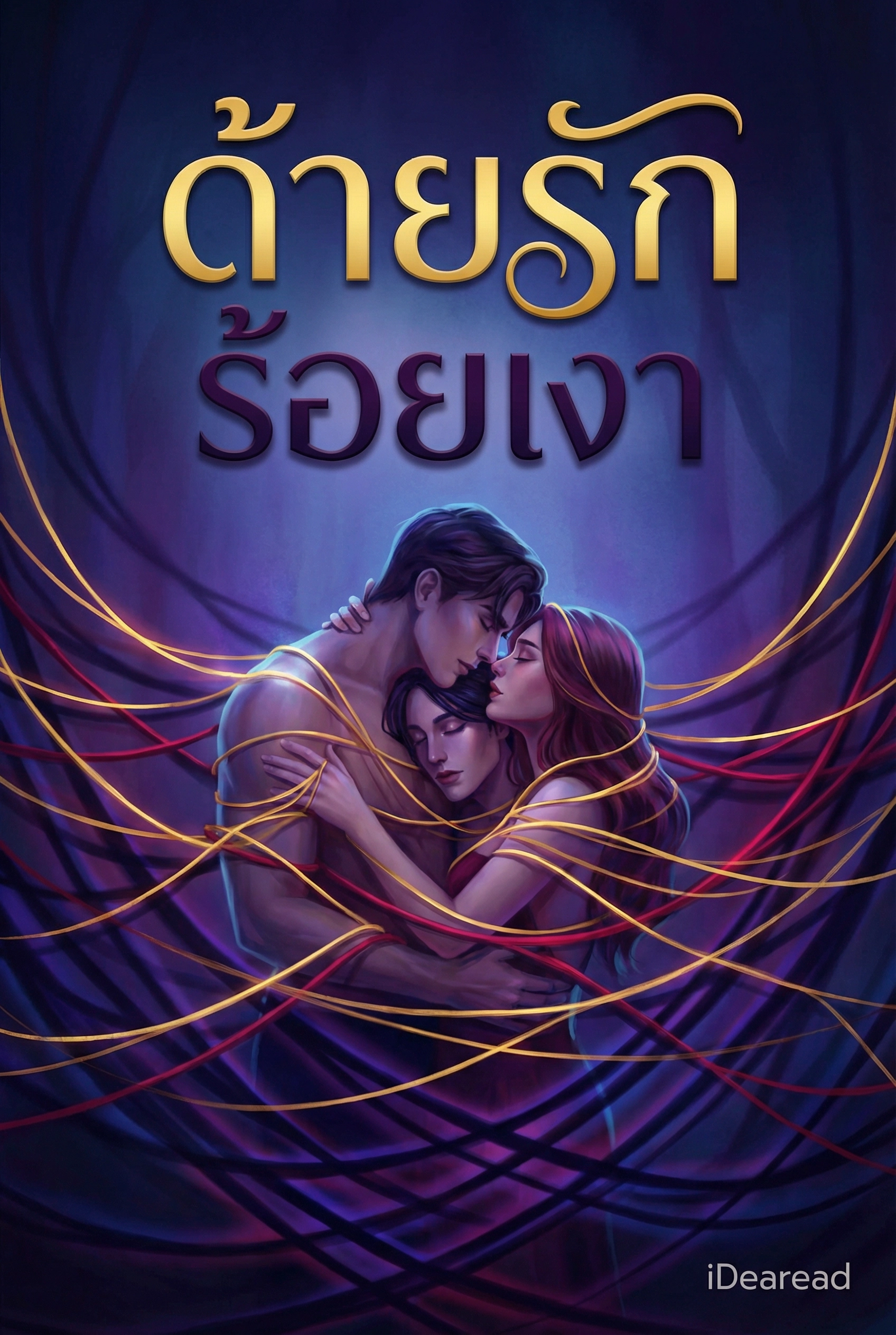 ด้ายรักร้อยเงา