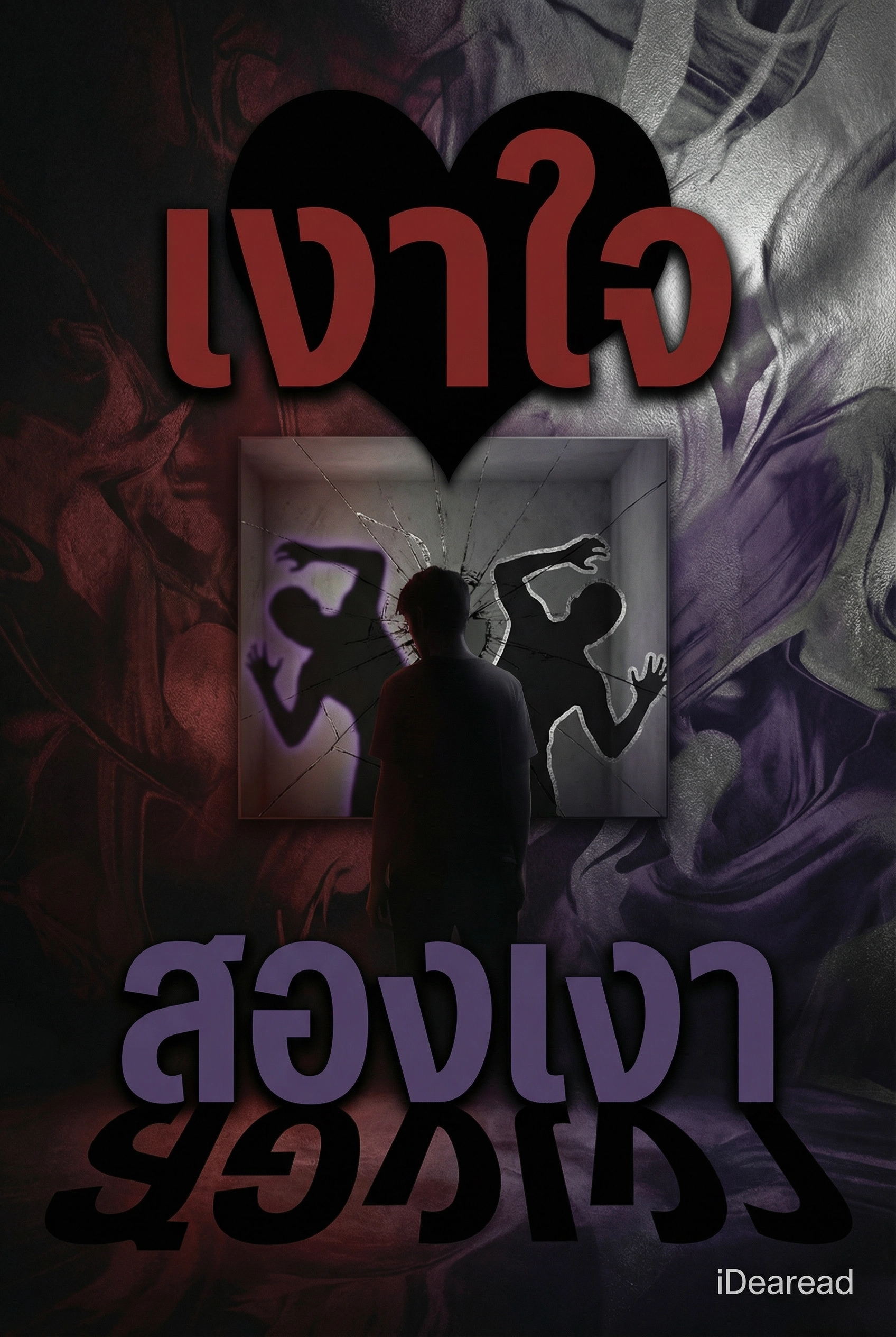 เงาใจสองเงา