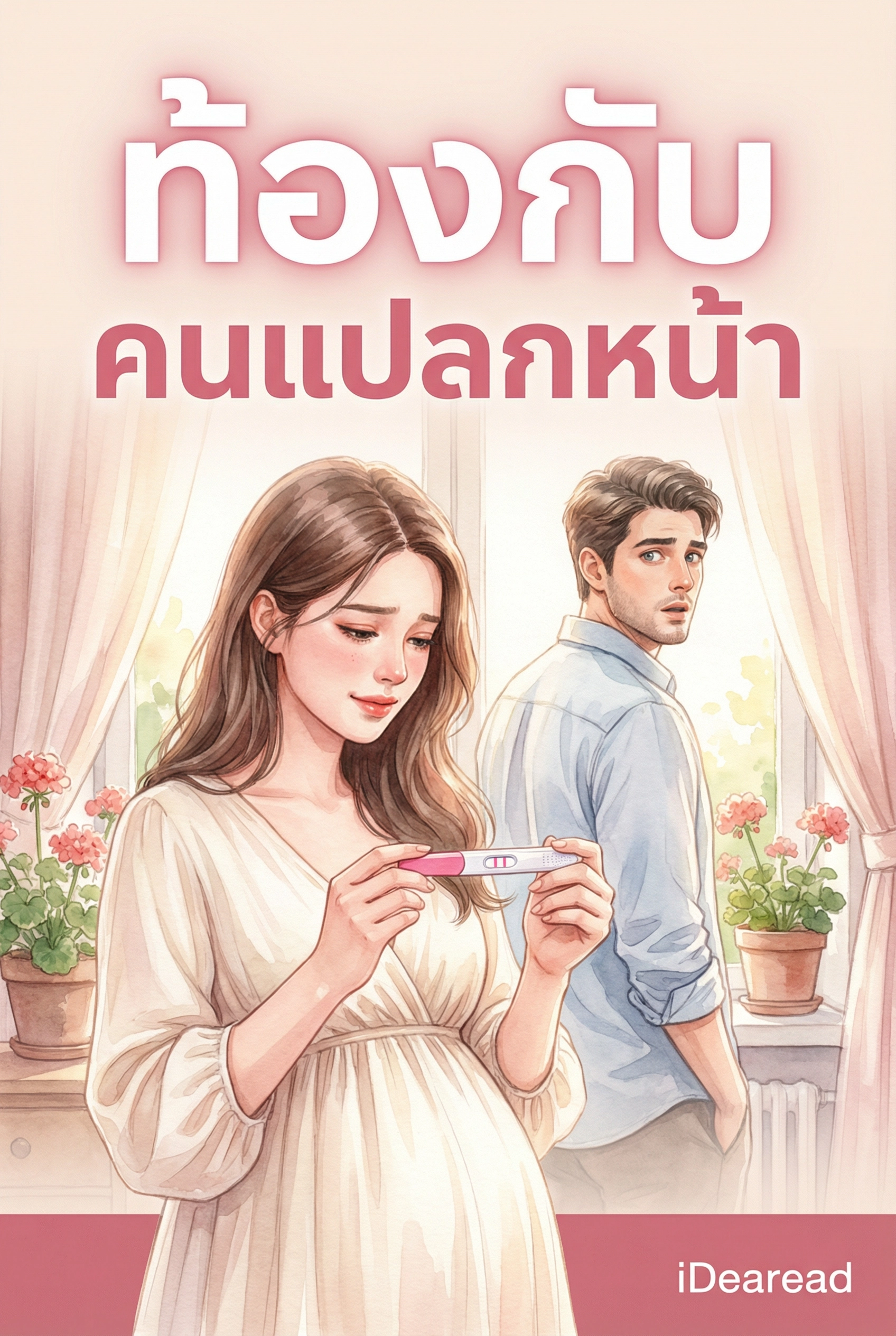 ท้องกับคนแปลกหน้า