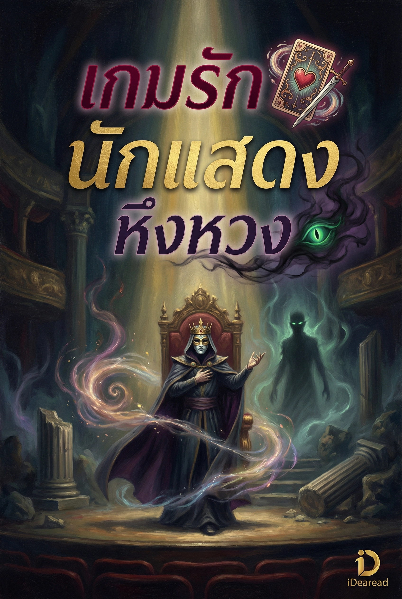 เกมรักนักแสดงหึงหวง