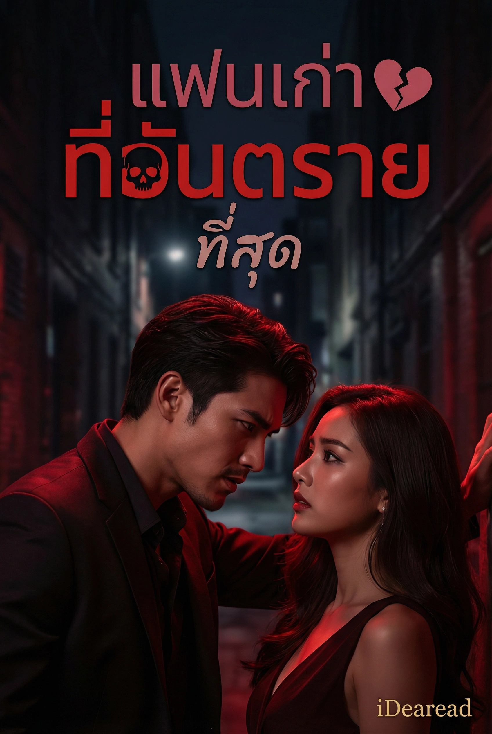 แฟนเก่าที่อันตรายที่สุด