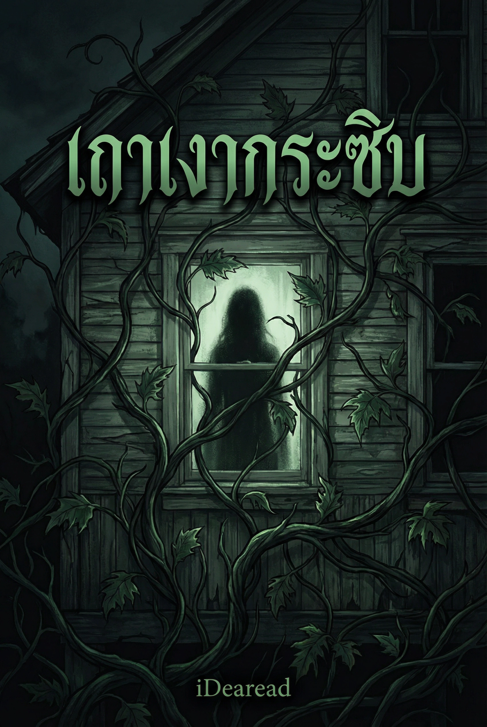 เถาเงากระซิบ