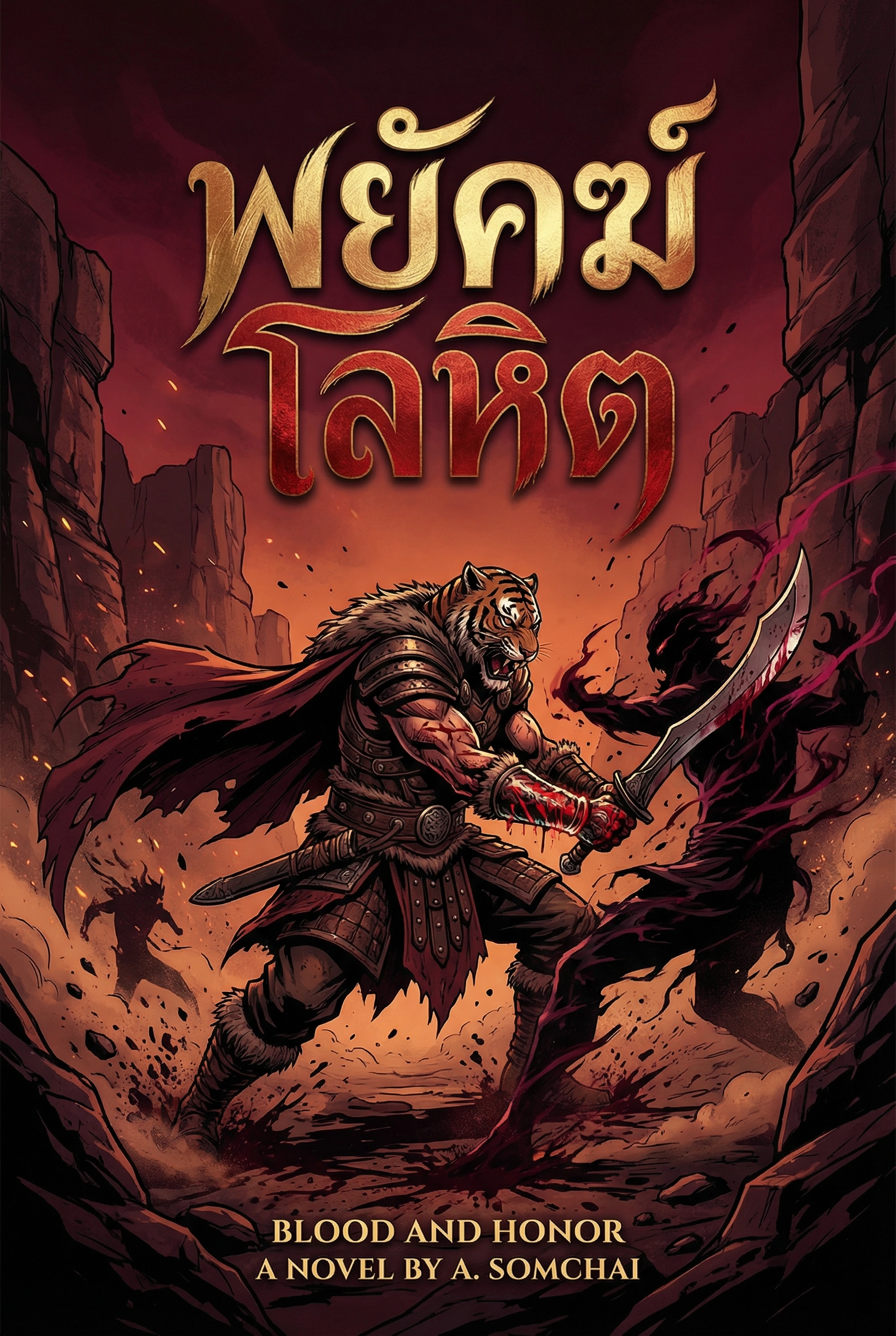 พยัคฆ์โลหิต