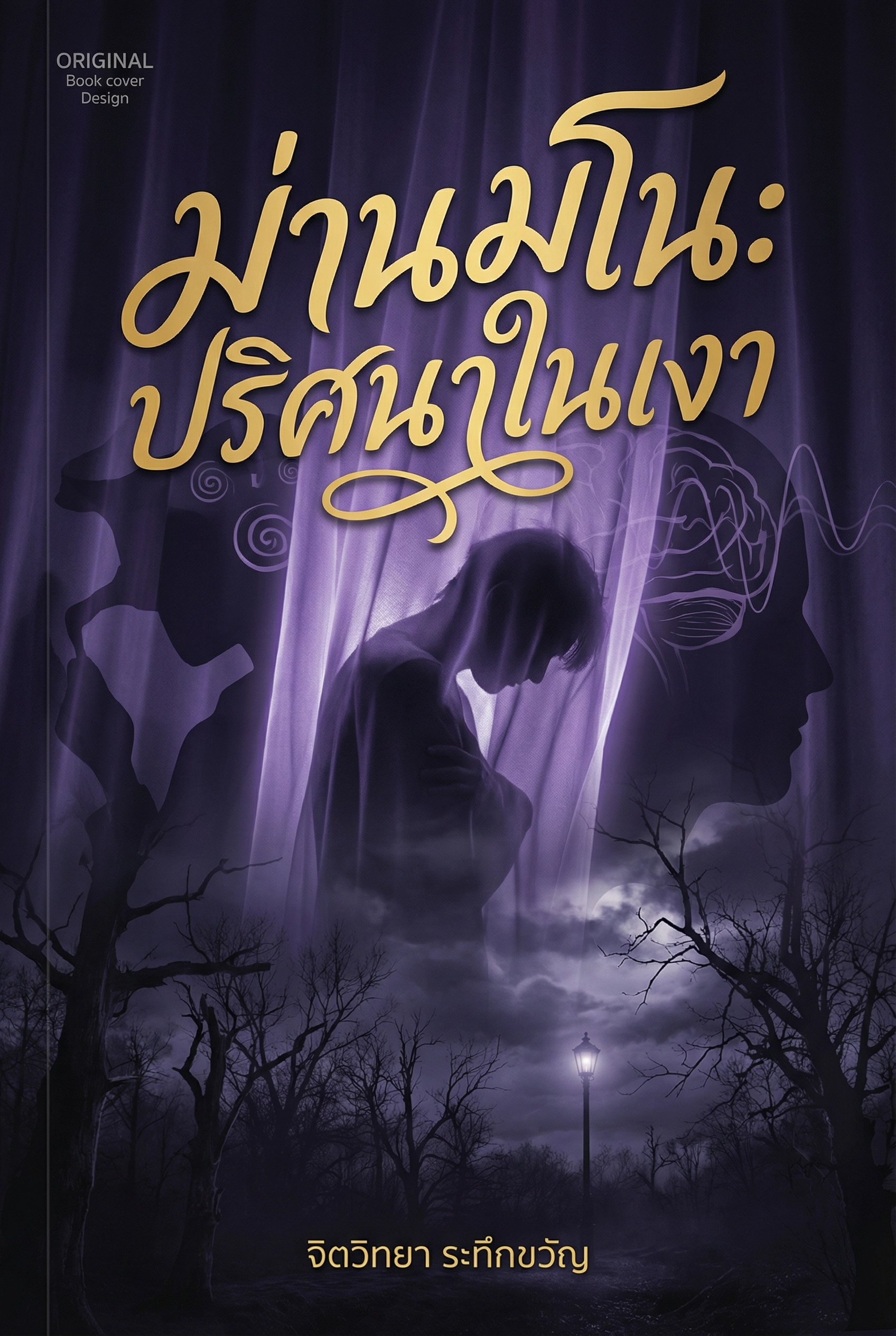 ม่านมโน: ปริศนาในเงา