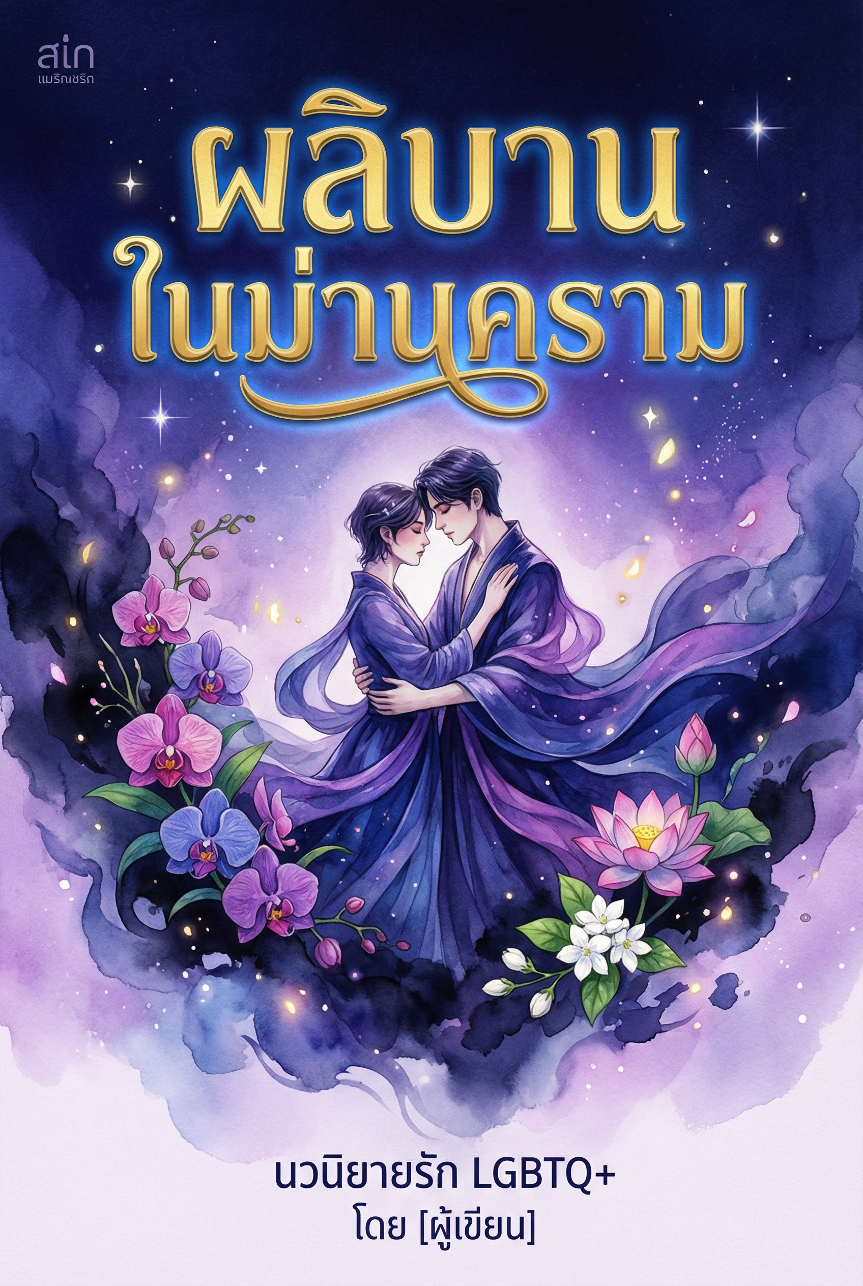 ผลิบานในม่านคราม