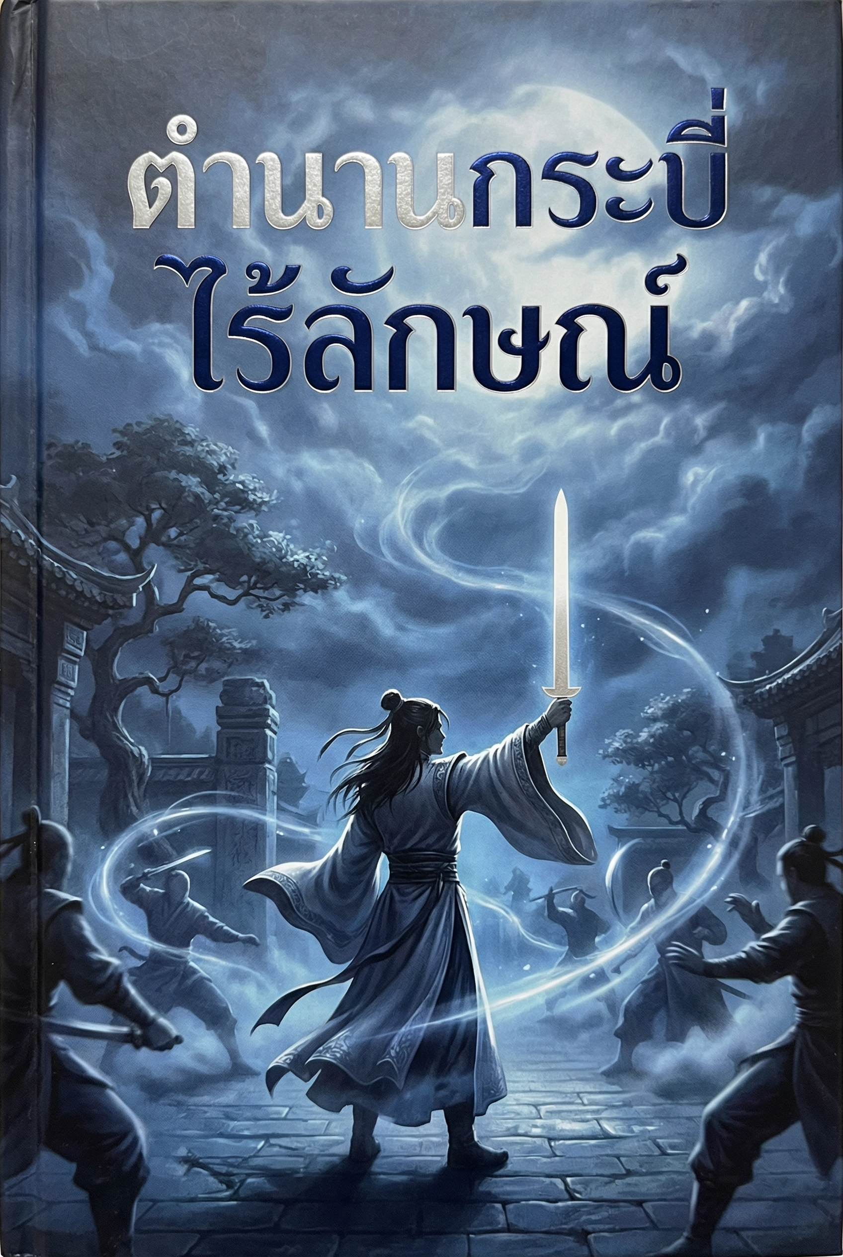 ตำนานกระบี่ไร้ลักษณ์