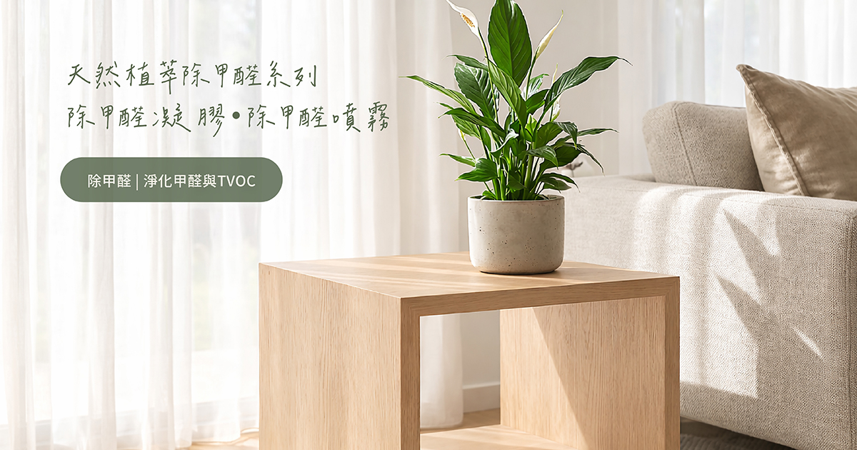 拒絕甲醛二次污染！專業「植萃除甲醛技術」如何成為母嬰與高端家居的首選？