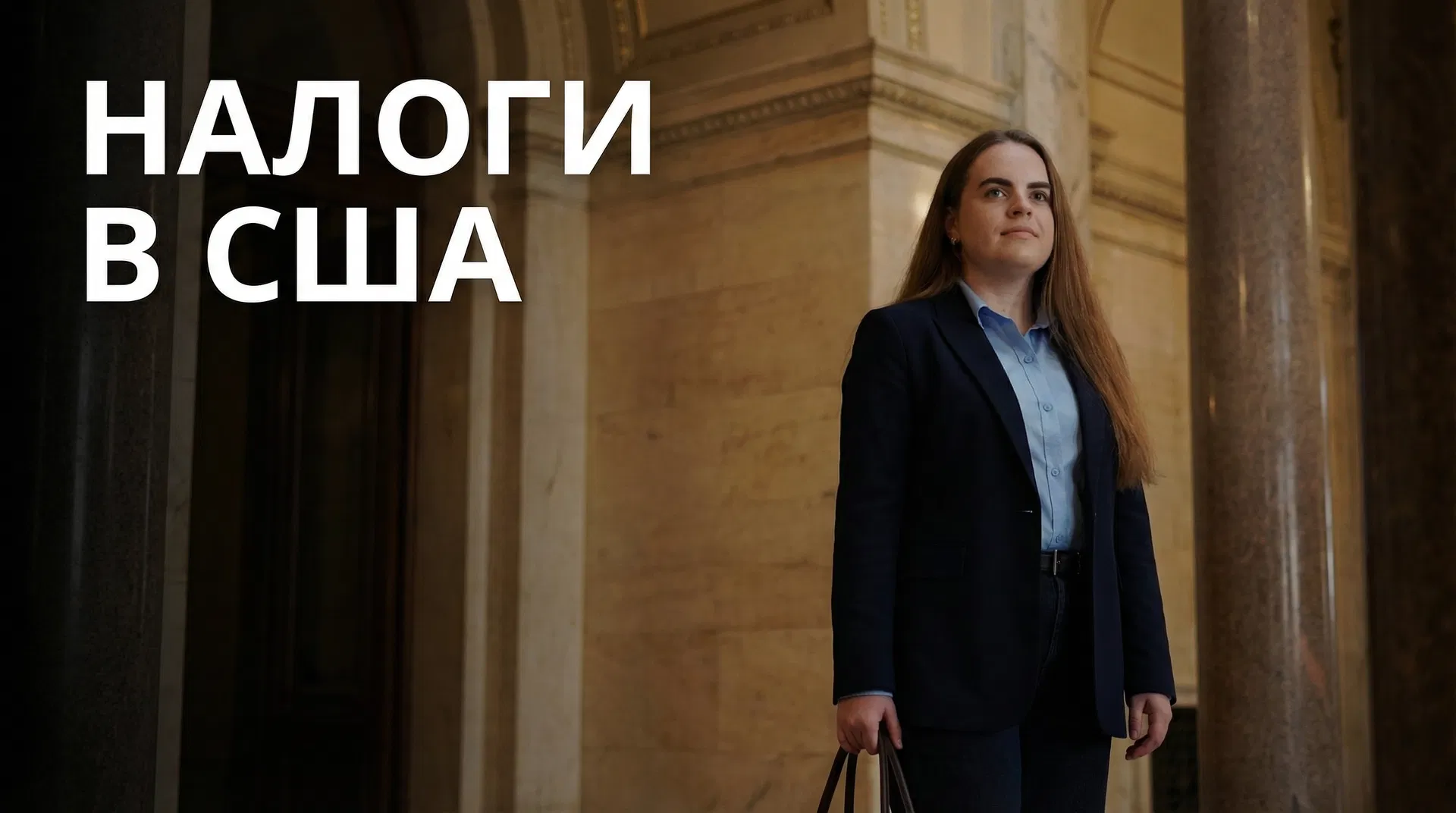 Катерина — налоговый эксперт в США