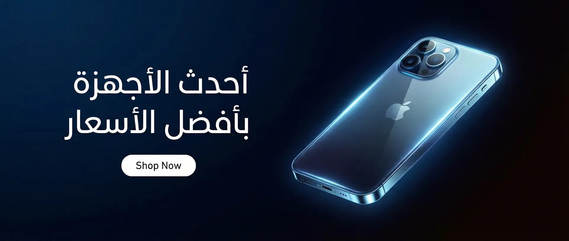 أحدث الأجهزة بأفضل الأسعار