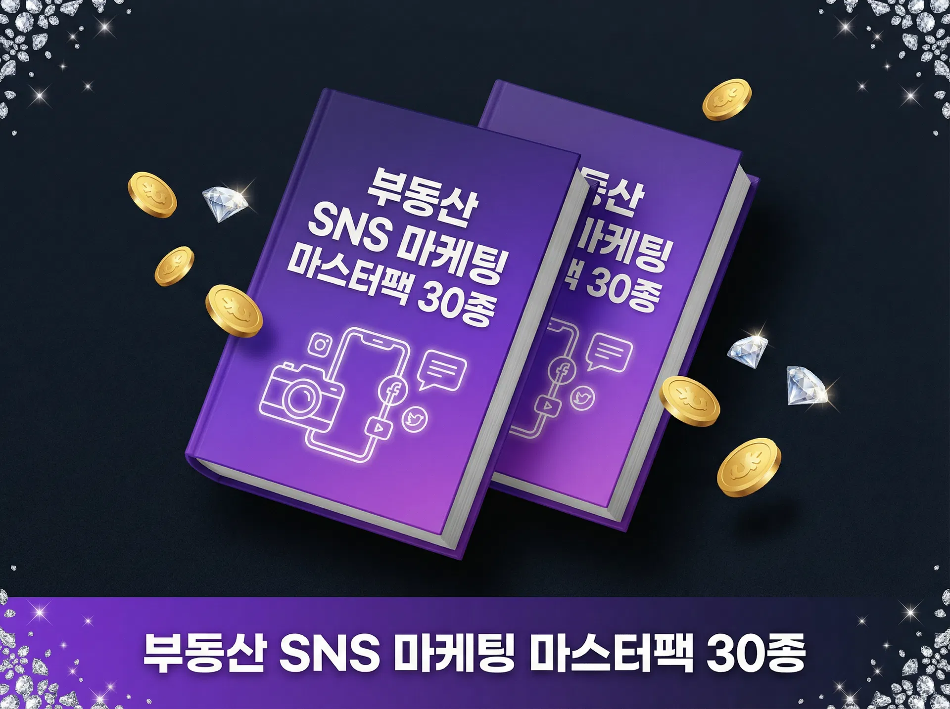 부동산 SNS 마케팅 마스터 팩
