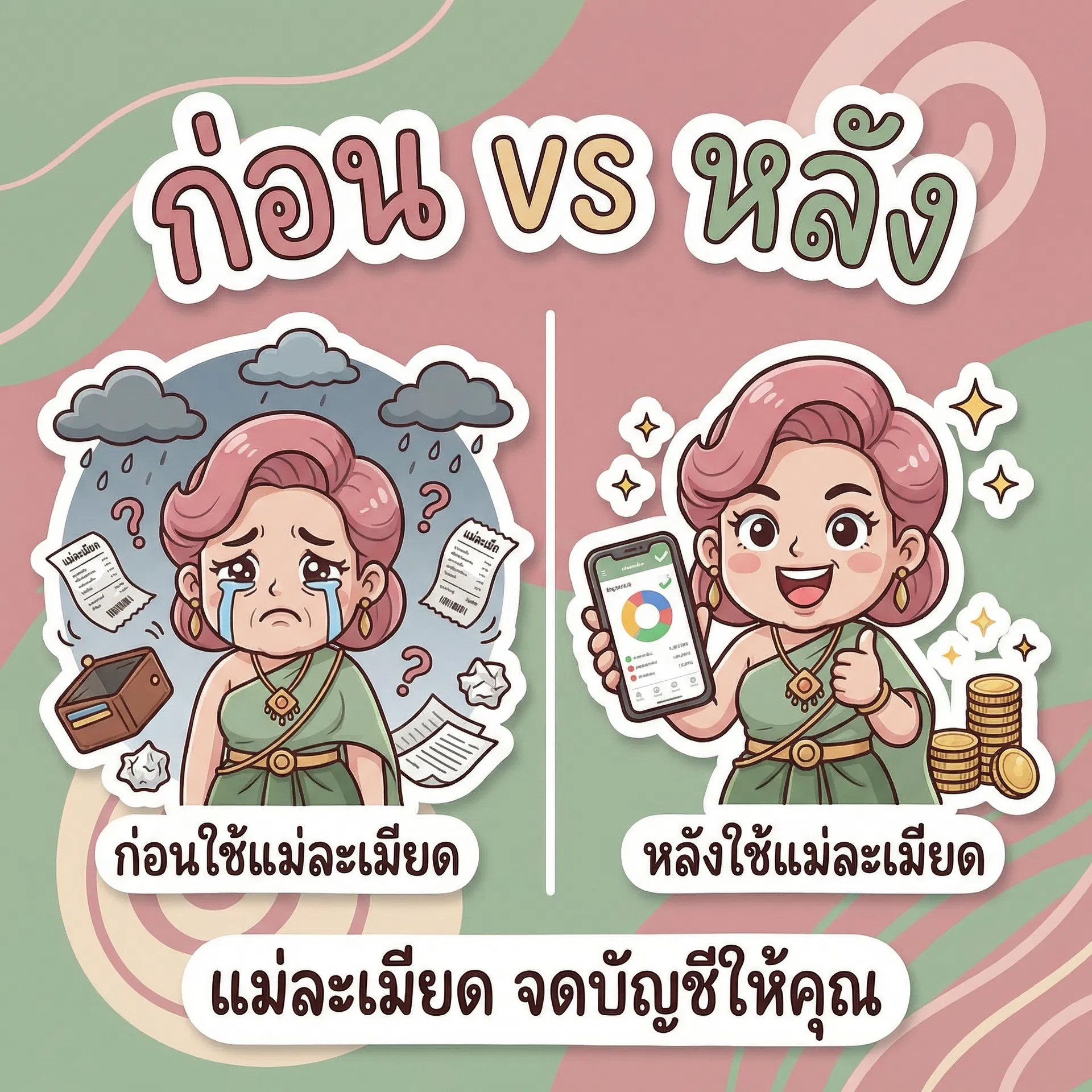 ก่อน vs หลัง ใช้แม่ละเมียด