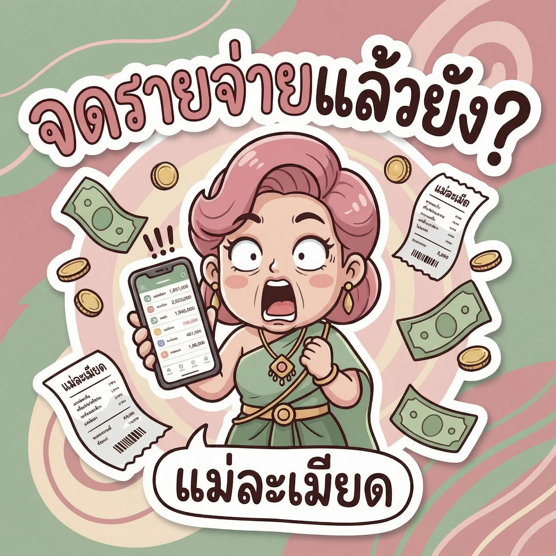 แม่ละเมียด จดรายจ่ายแล้วยัง?