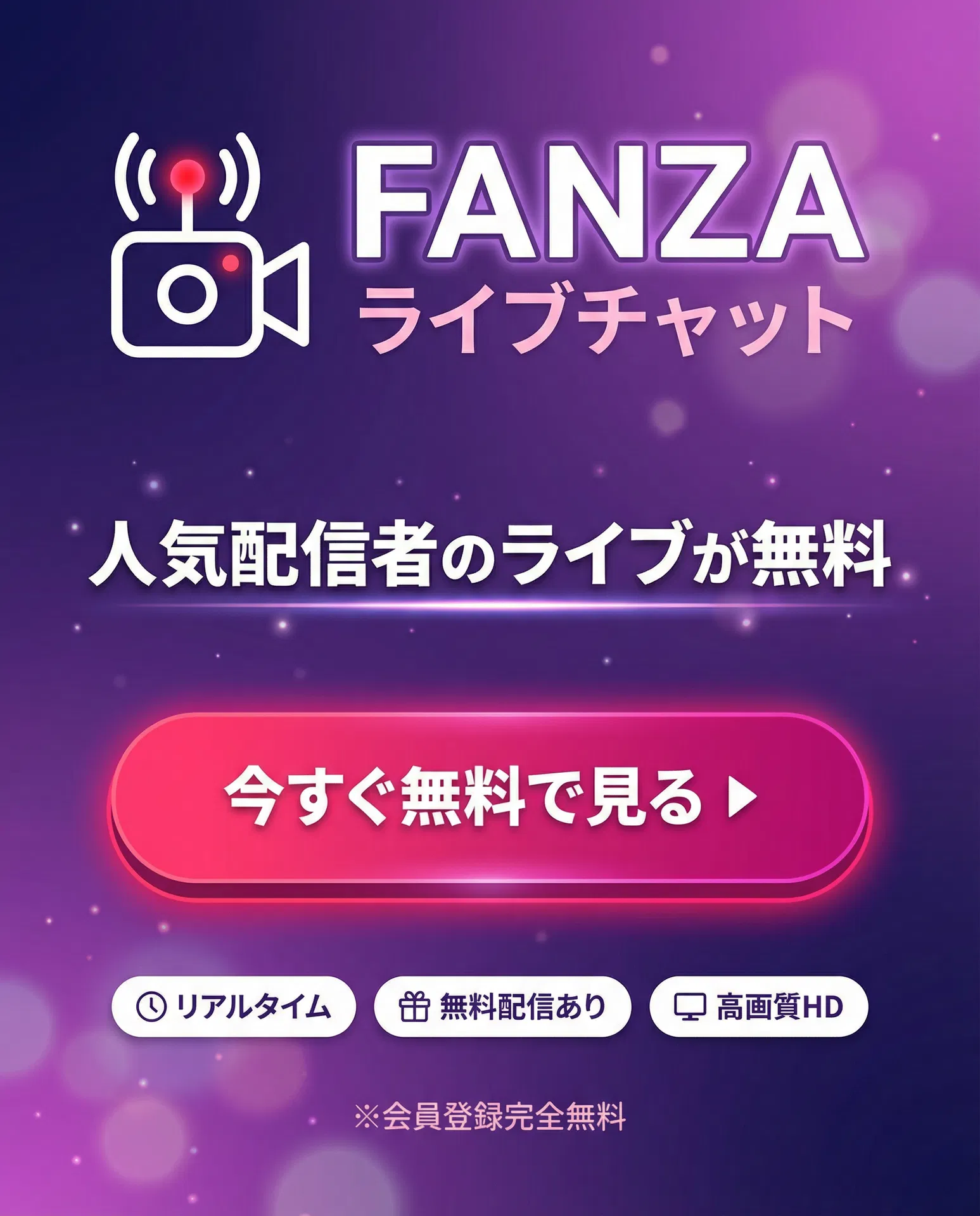 FANZAライブチャット - 人気配信者のライブが無料