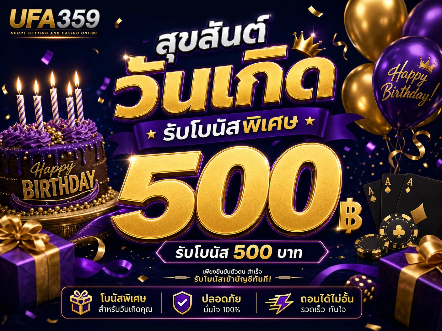 โปรวันเกิด รับ 500 บาท