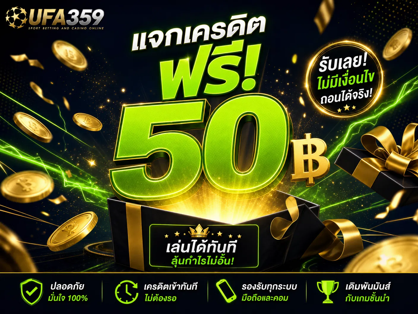เครดิตฟรี 50 บาท (วันอังคาร)