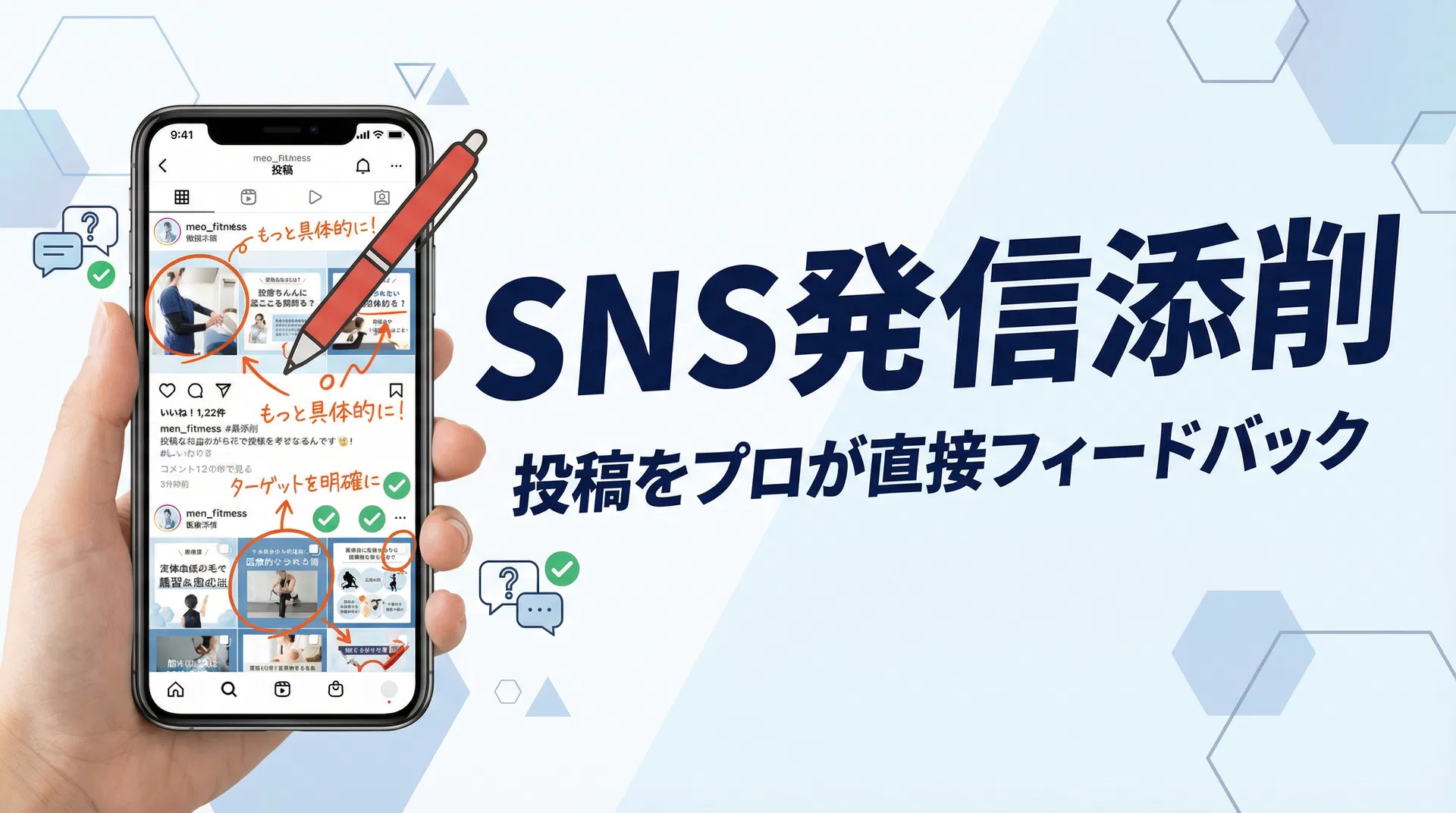 SNS発信添削