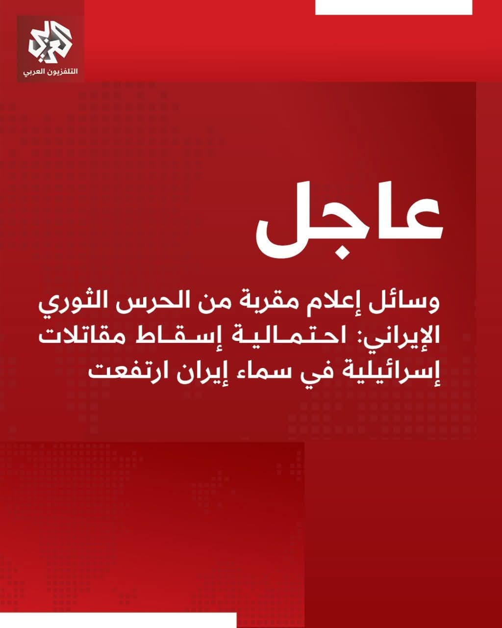 #عاجل | وسائل إعلام مقربة من الحرس الثوري الإيراني: احتمالية إسقاط مقاتلات إسرائيلية في سماء إيران ارتفعت