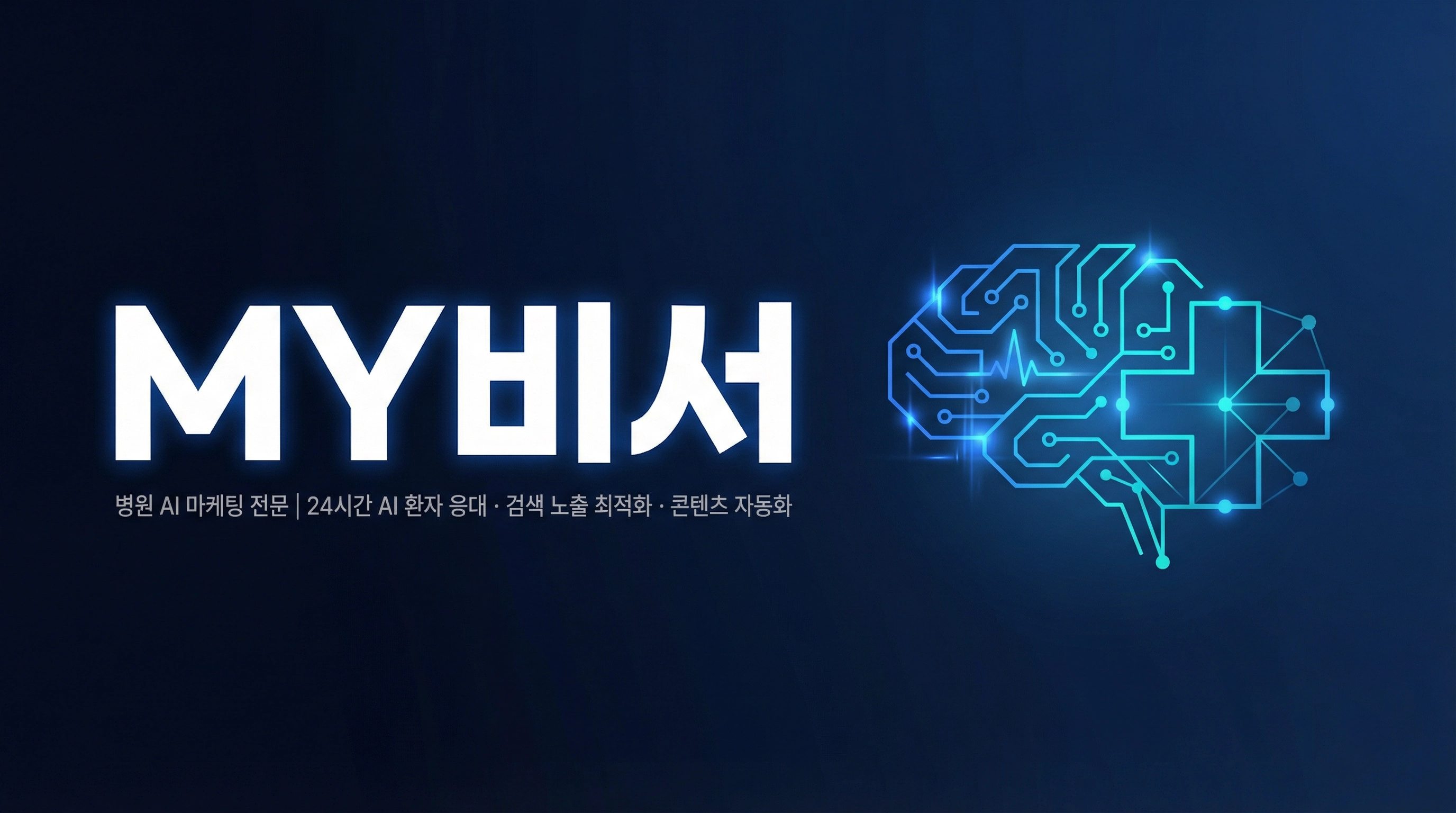 MY비서 병원 AI 마케팅 — 환자 응대, 검색 노출, 콘텐츠 자동화