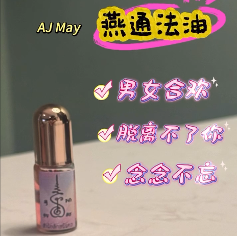 燕通魅油(5ml)💕