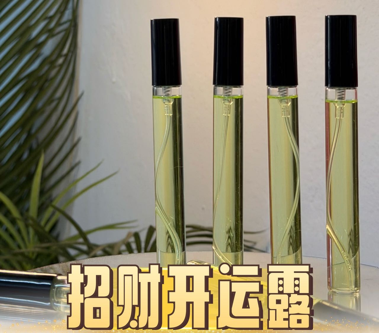 升级版开运露（10ml）