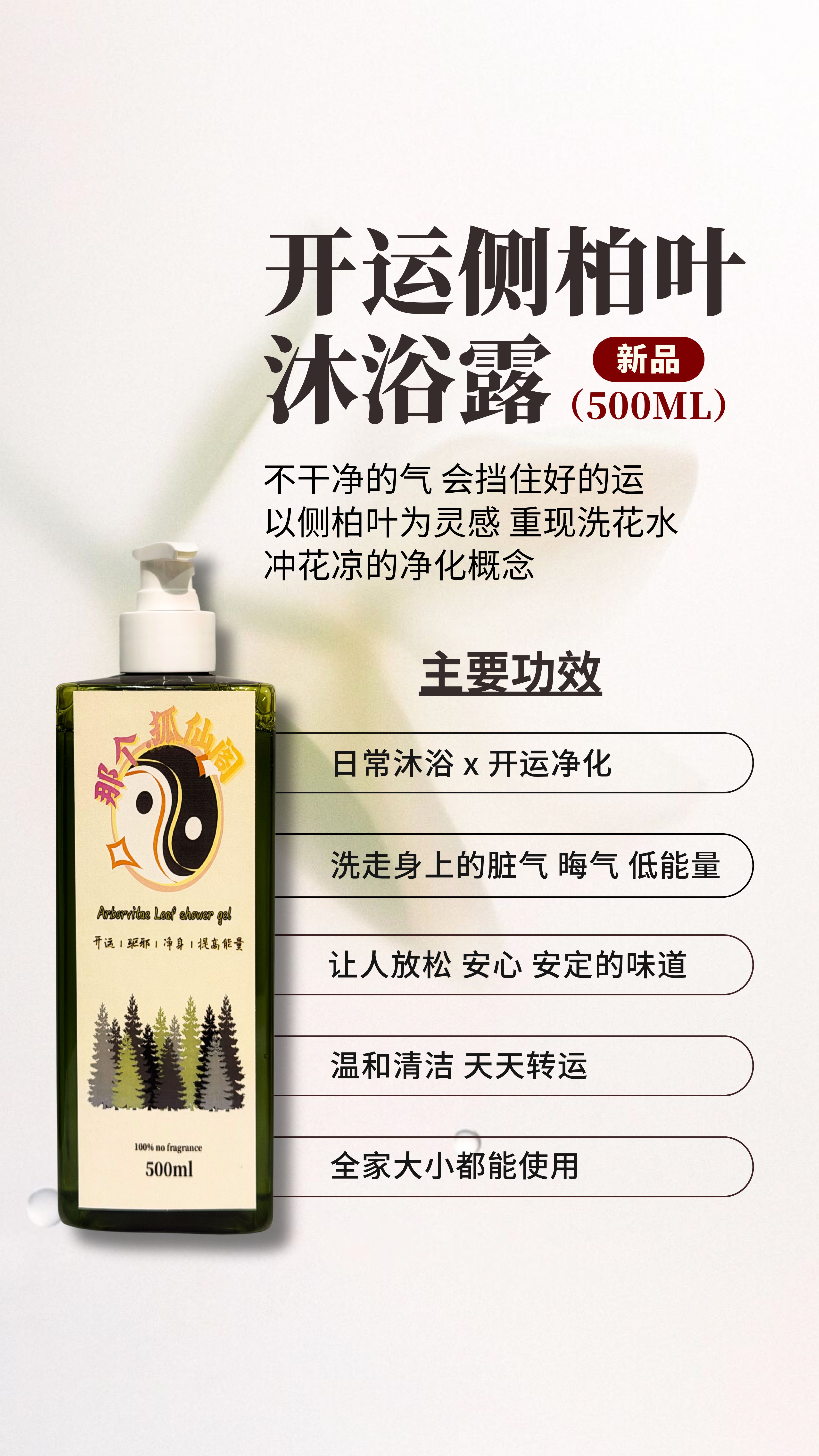 侧柏叶沐浴露 500ml