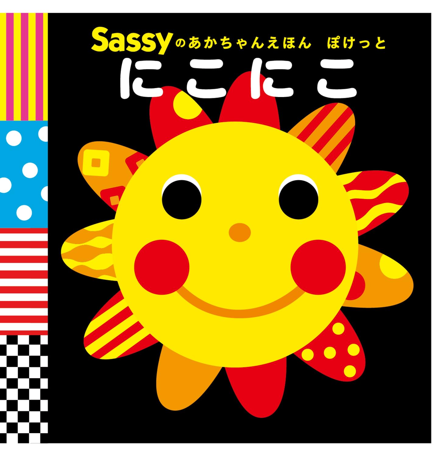 Sassyにこにこ