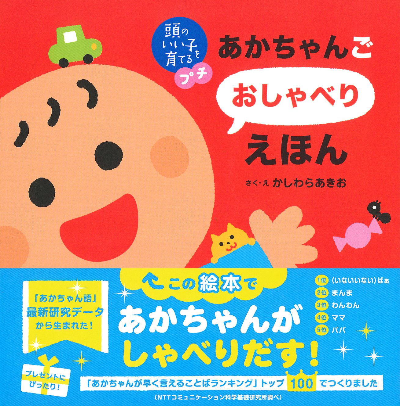 あかちゃんごおしゃべりえほん